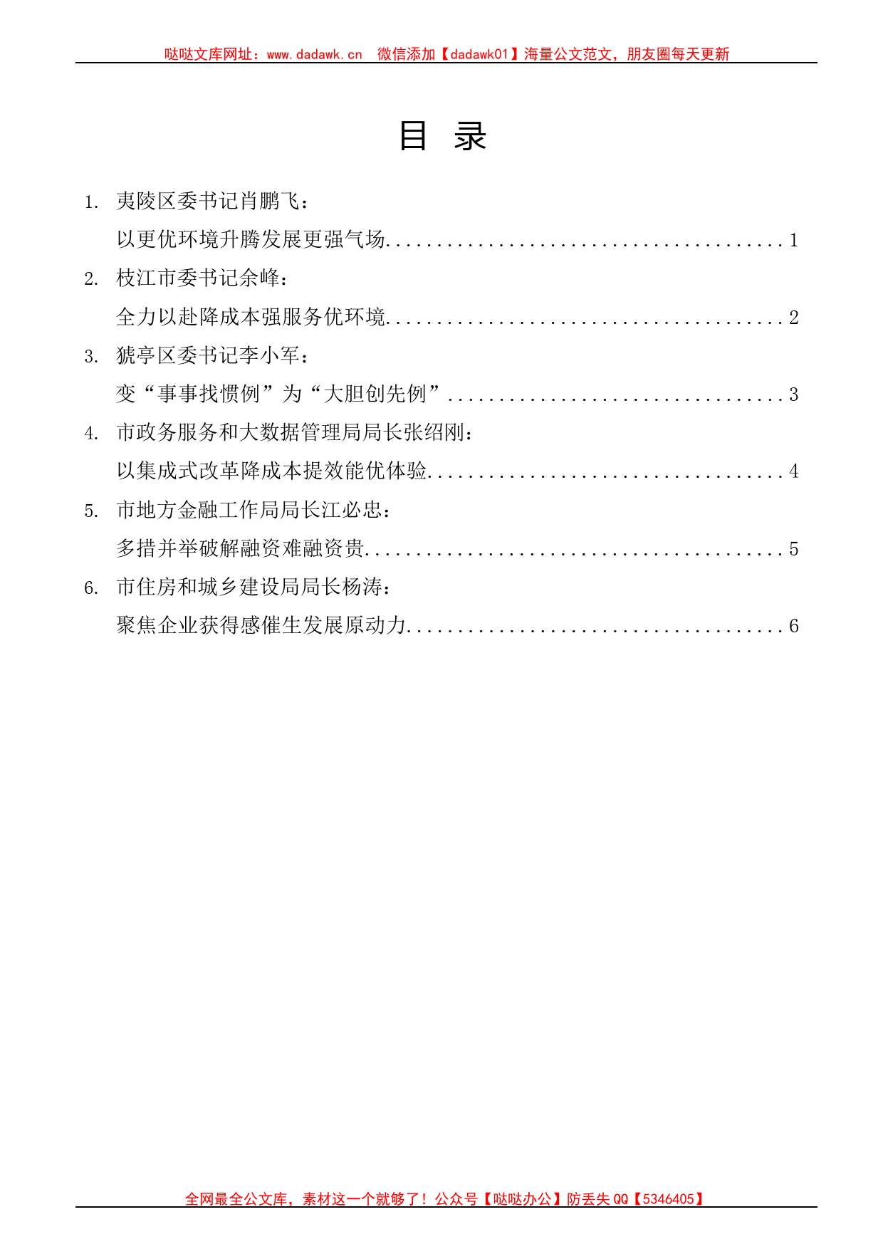 （6篇）宜昌市2023年优化营商环境大会发言材料汇编_第1页