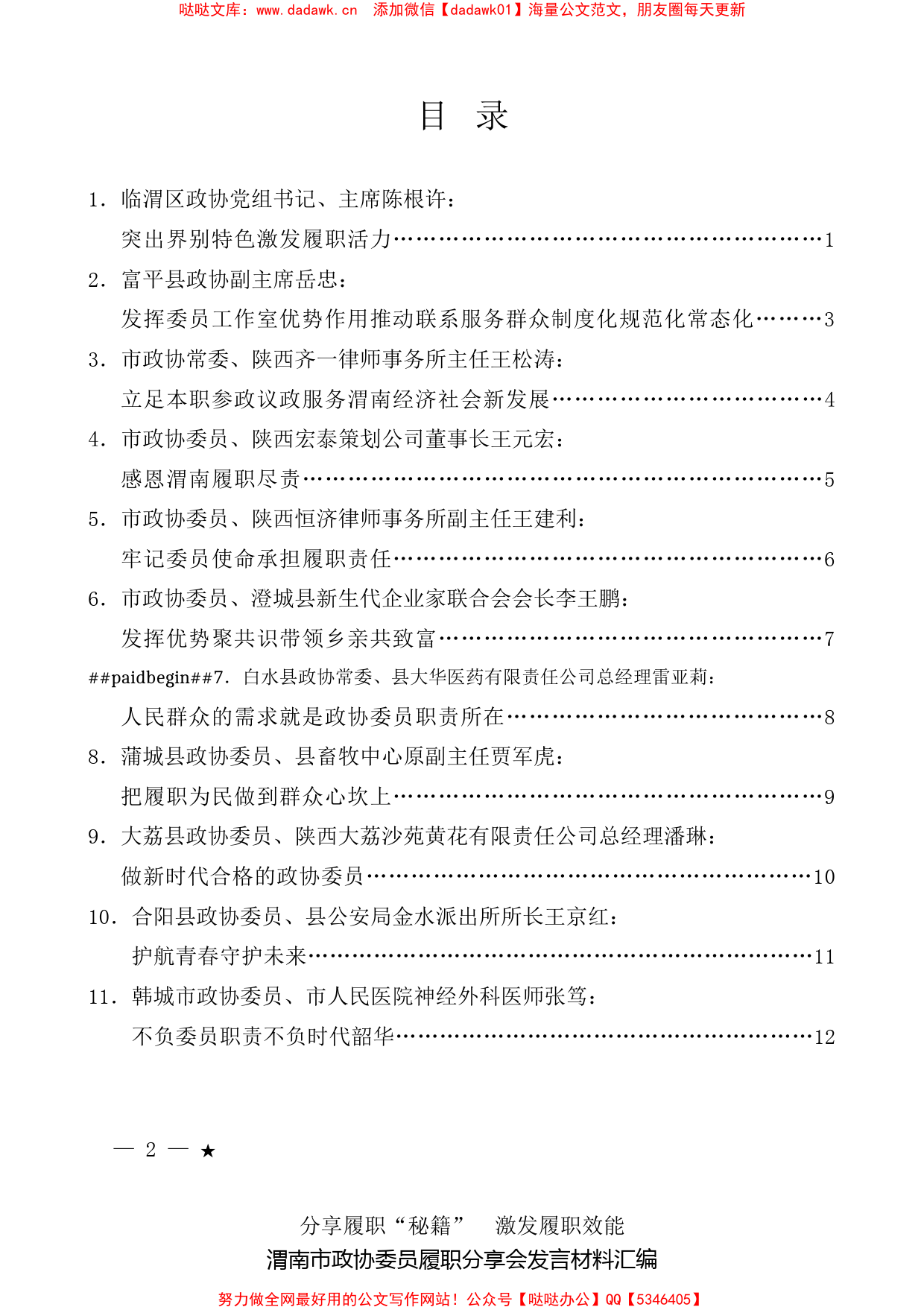 （11篇）渭南市政协委员履职分享会发言材料汇编_第1页