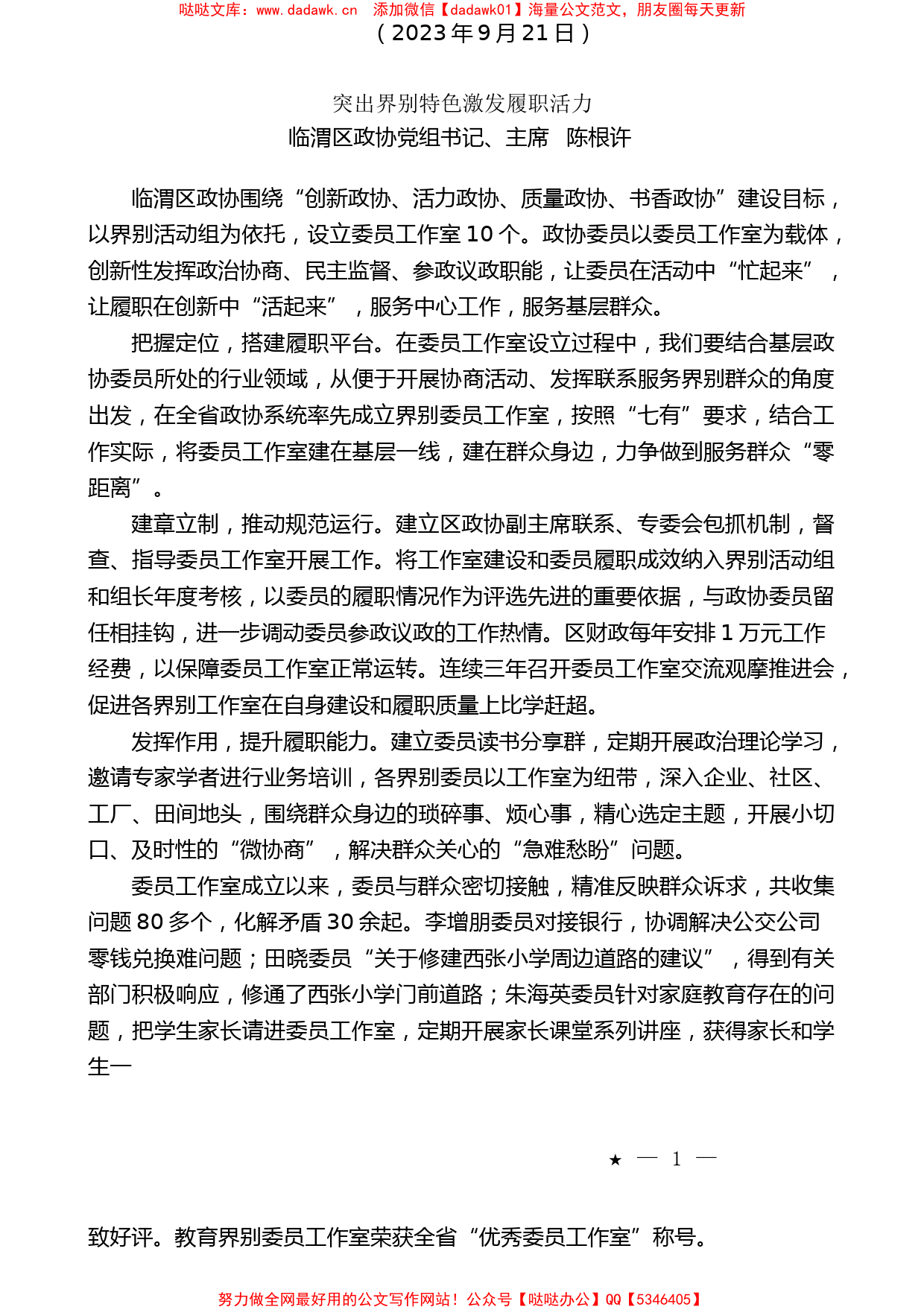 （11篇）渭南市政协委员履职分享会发言材料汇编_第2页