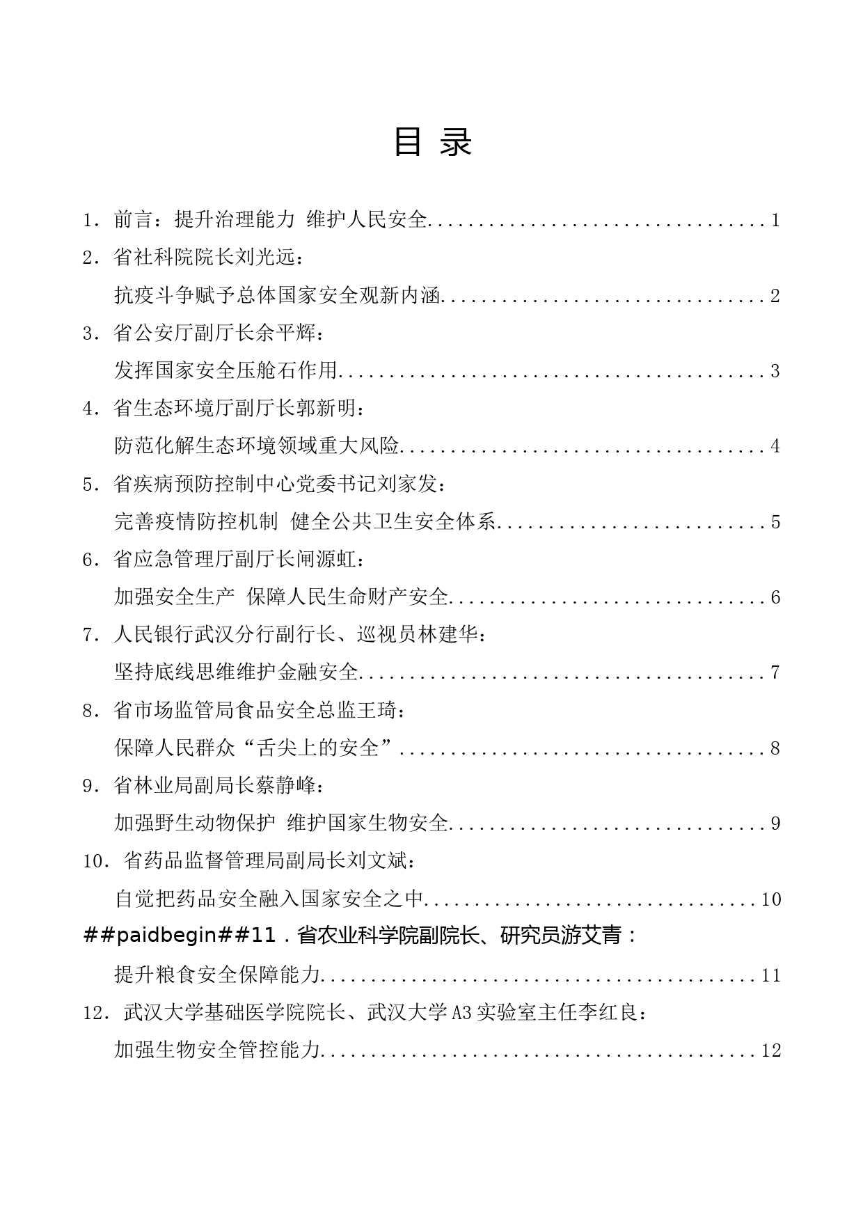 （11篇）湖北省全民国家安全教育日座谈会发言材料汇编_第1页