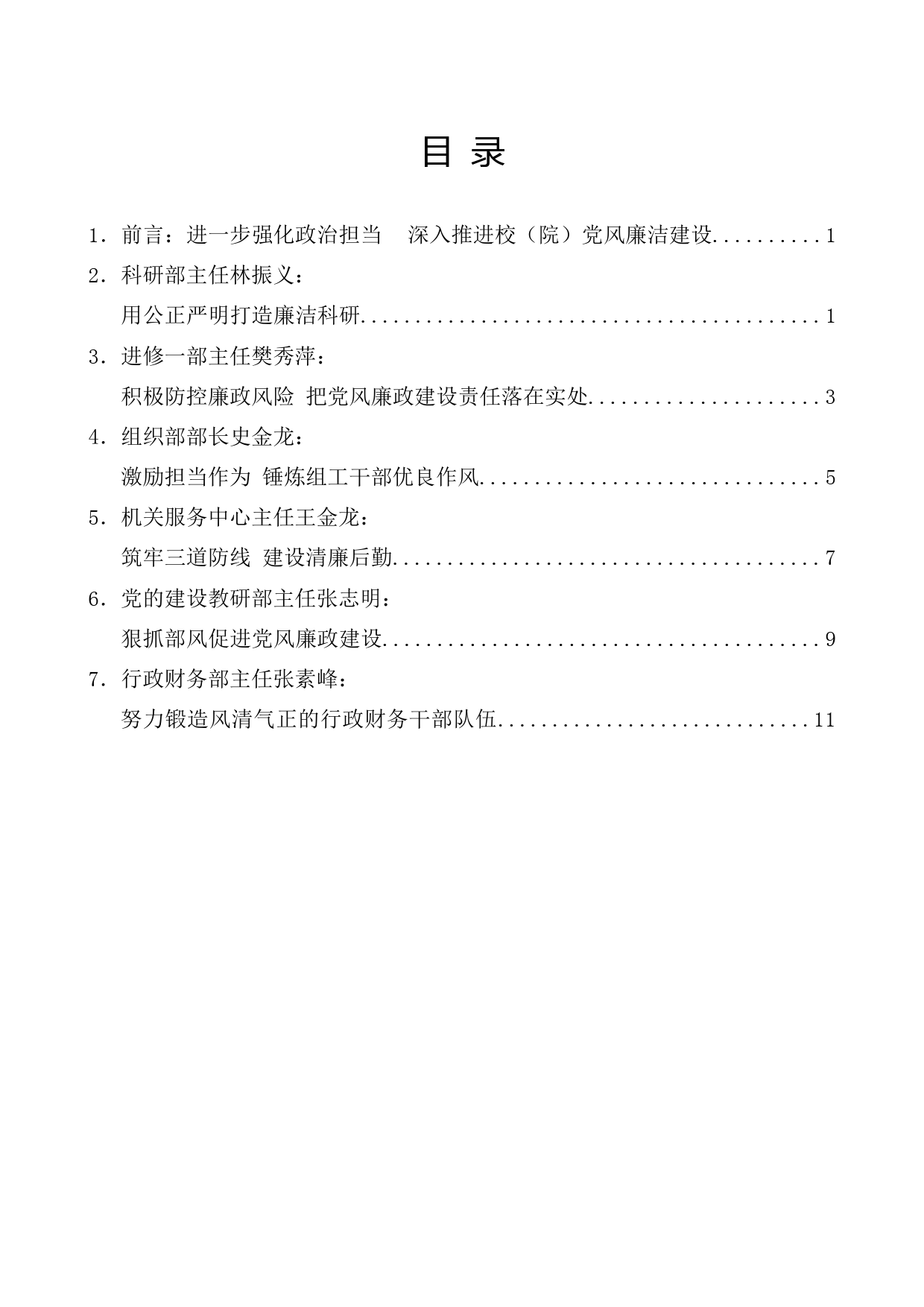 （6篇）中央党校（国家行政学院）2019年党风廉政工作会议发言材料汇编_第1页