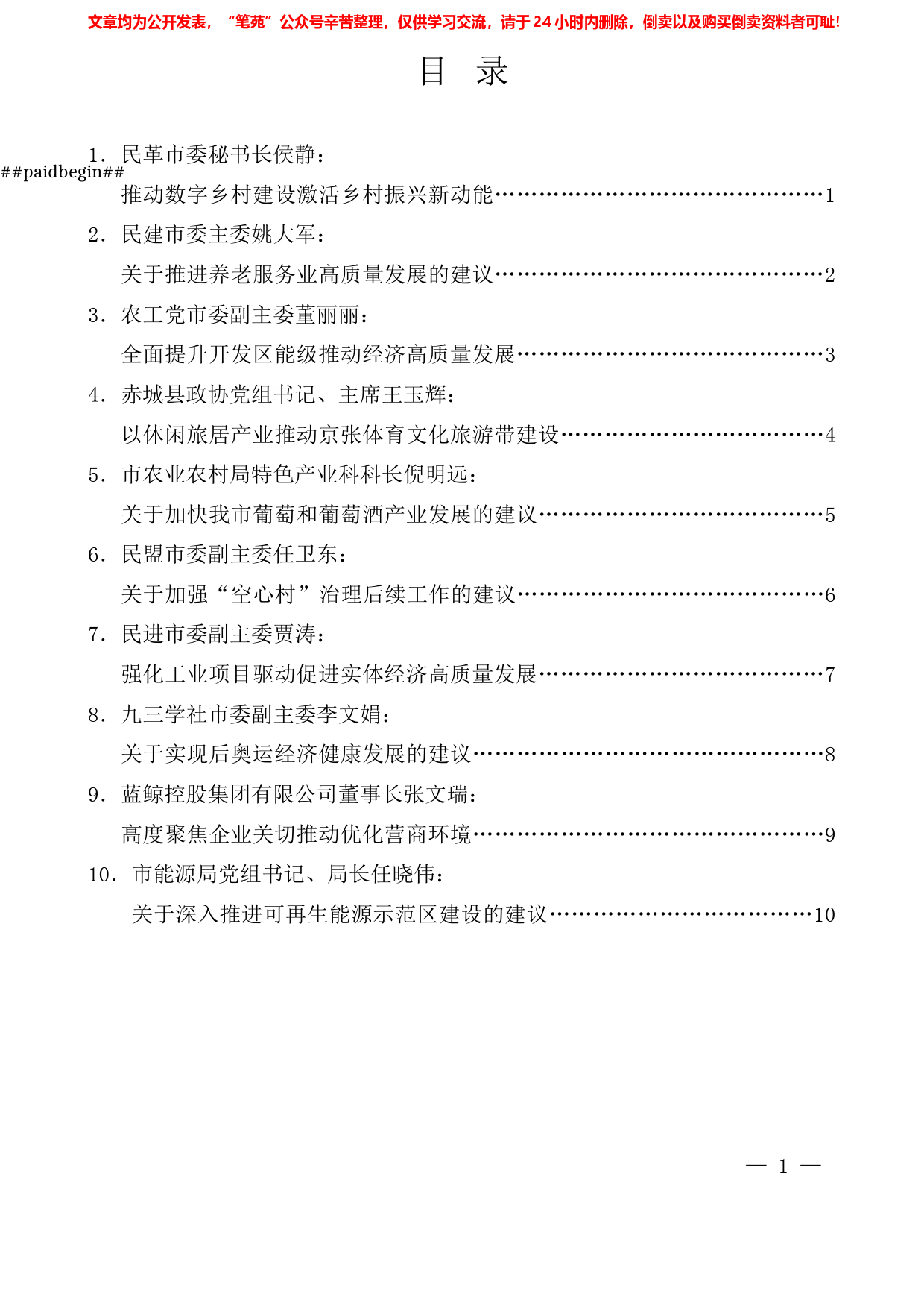 （10篇）张家口市政协十三届二次会议大会发言材料汇编_第1页