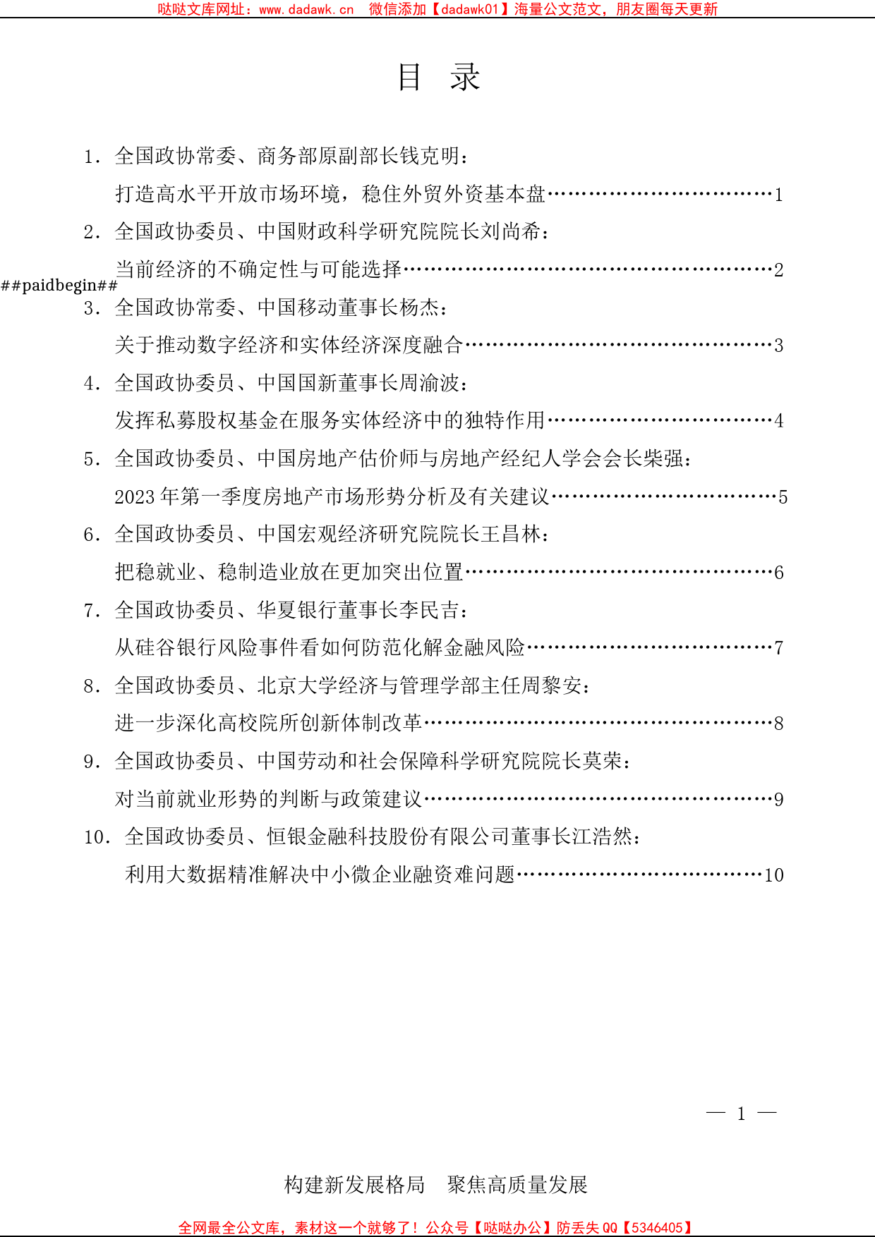 （10篇）全国政协2023年第一季度宏观经济形势分析座谈会发言材料汇编_第1页