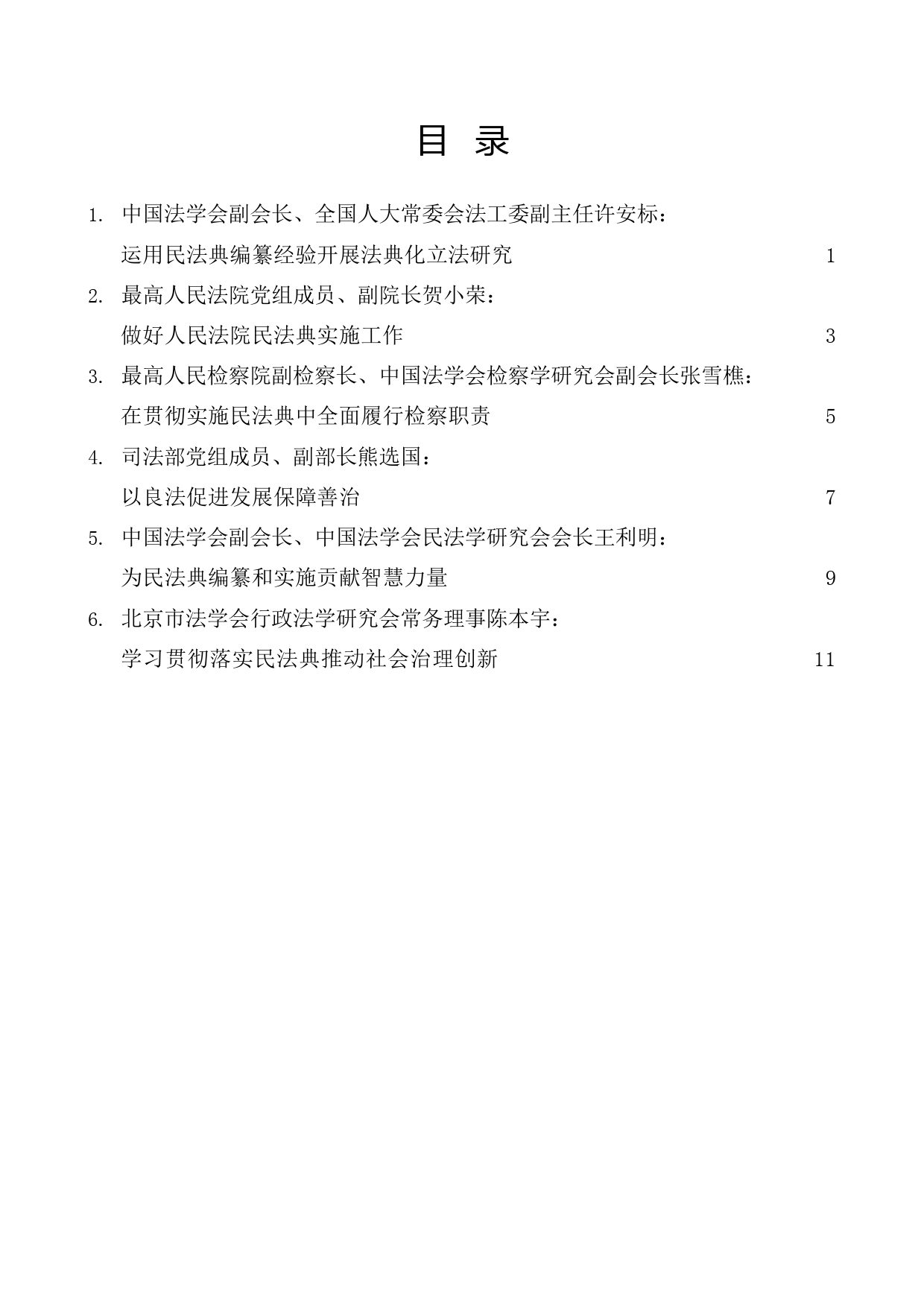 （6篇）中国法学会“积极推动民法典实施座谈会”发言材料汇编_第1页