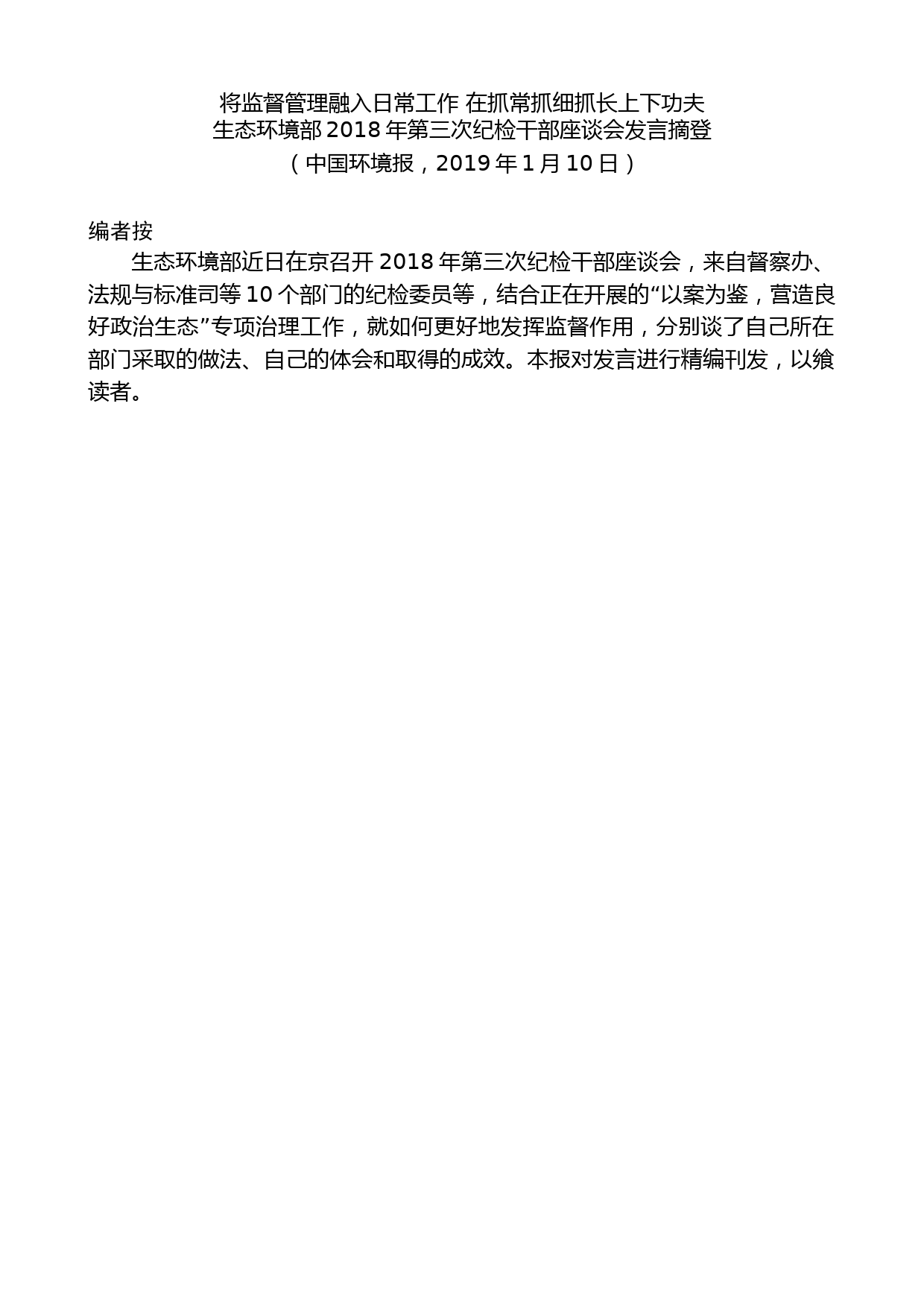 （11篇）生态环境部2018年第三次纪检干部座谈会发言材料汇编_第2页