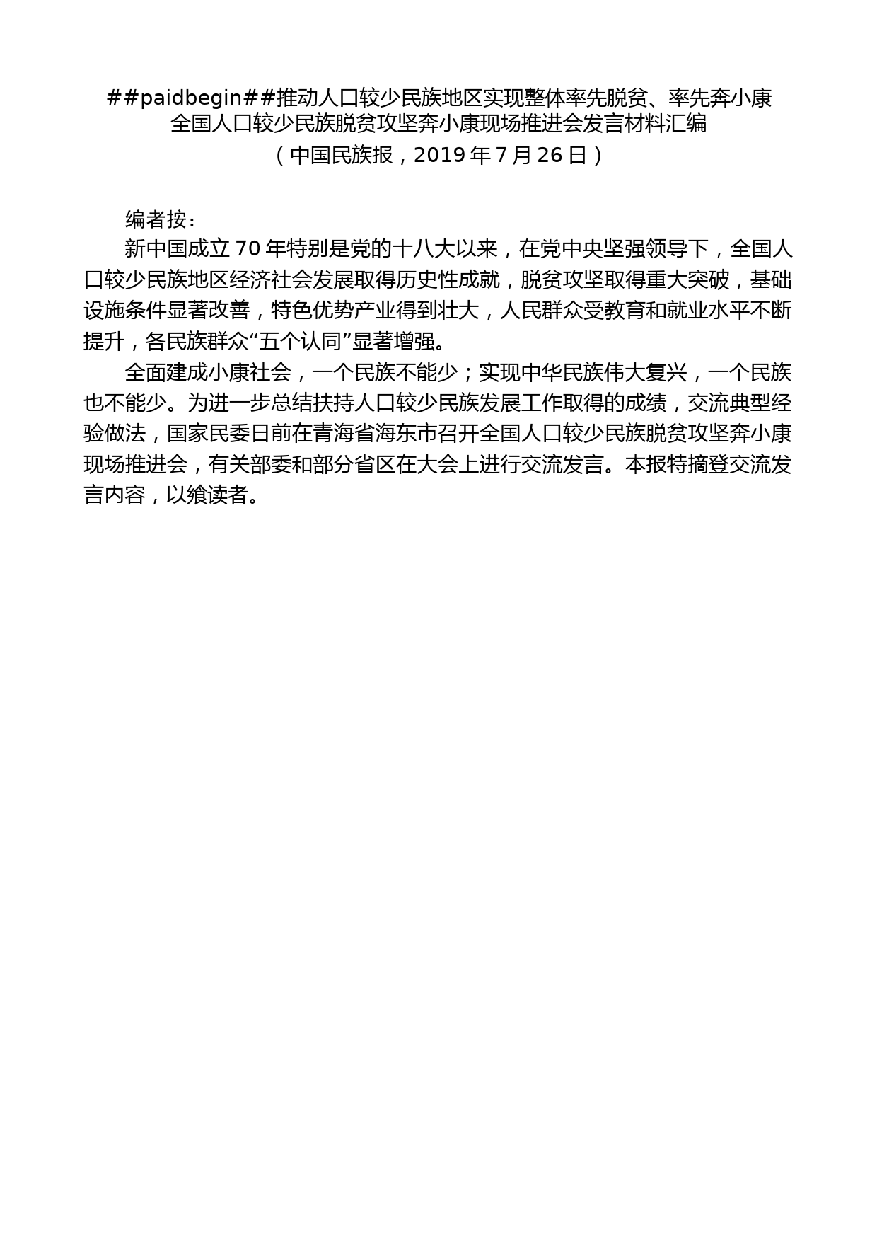 （8篇）全国人口较少民族脱贫攻坚奔小康现场推进会发言材料汇编_第2页