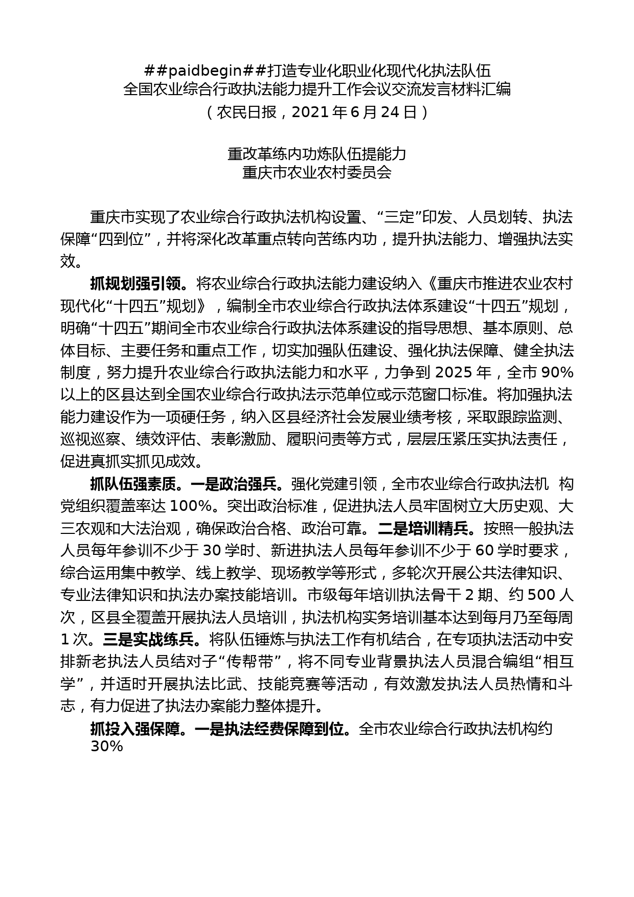 （8篇）全国农业综合行政执法能力提升工作会议交流发言材料汇编_第2页