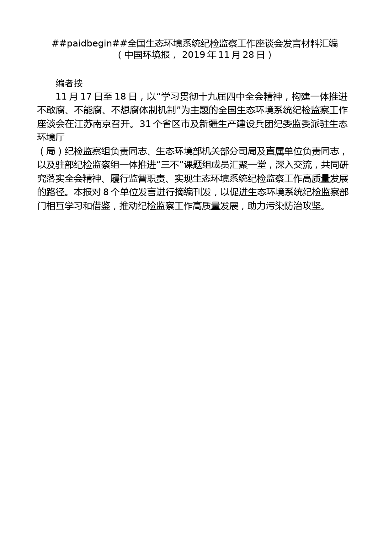 （8篇）全国生态环境系统纪检监察工作座谈会发言材料汇编_第2页