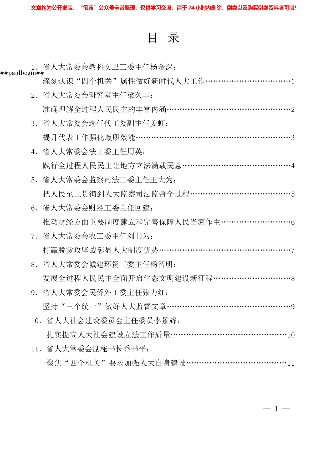 （11篇）河北省人大常委会机关专题学习交流会发言材料汇编_第1页