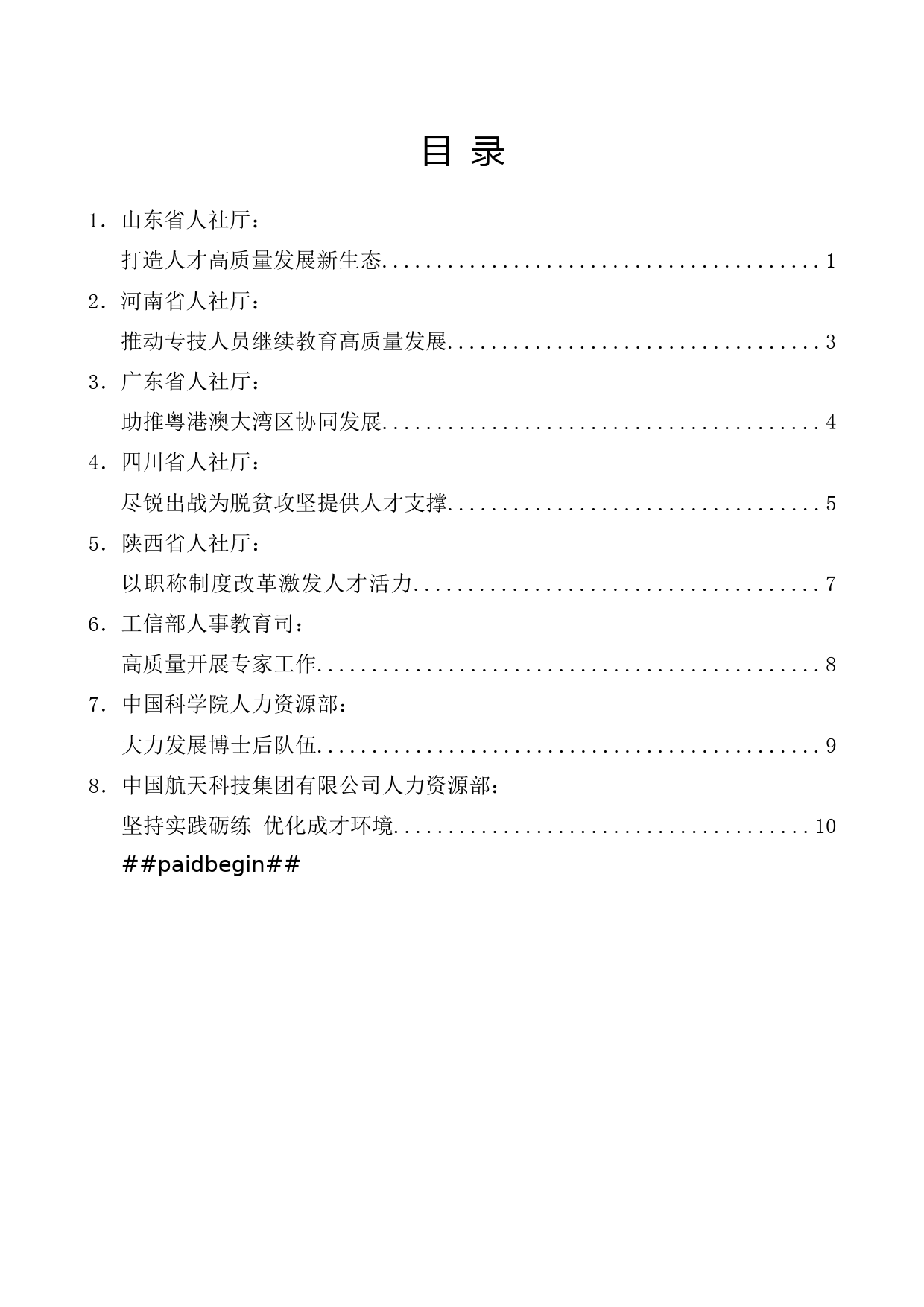 （8篇）全国专业技术人才工作座谈会发言材料汇编_第1页