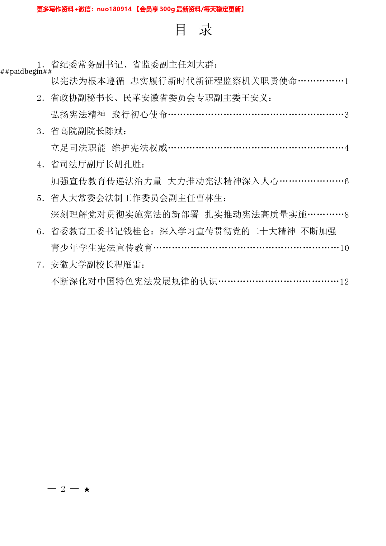 （7篇）安徽省人大纪念现行宪法公布施行40周年座谈会发言材料汇编_第1页