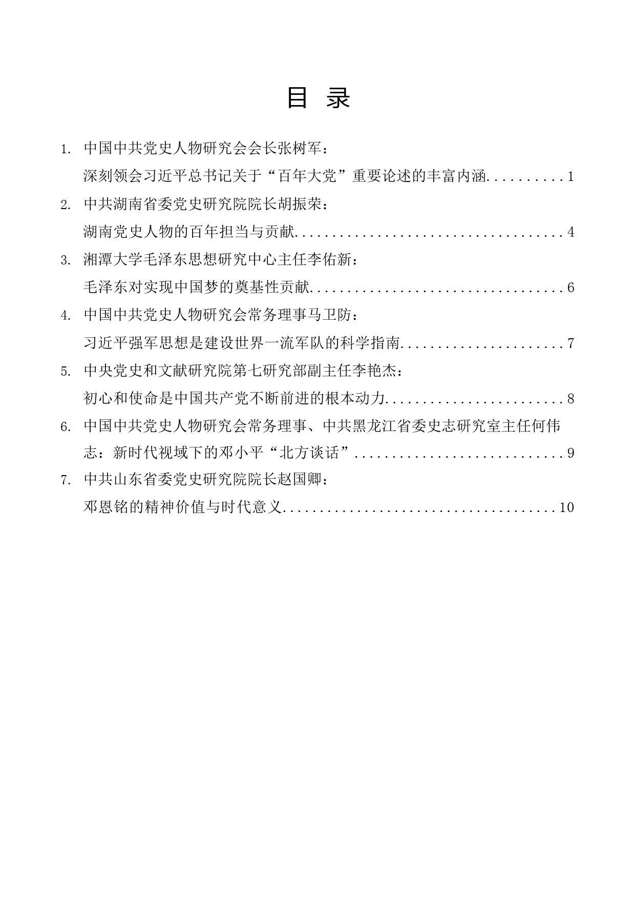 （7篇）“毛泽东等党史人物与百年大党”理论研讨会发言材料汇编_第1页