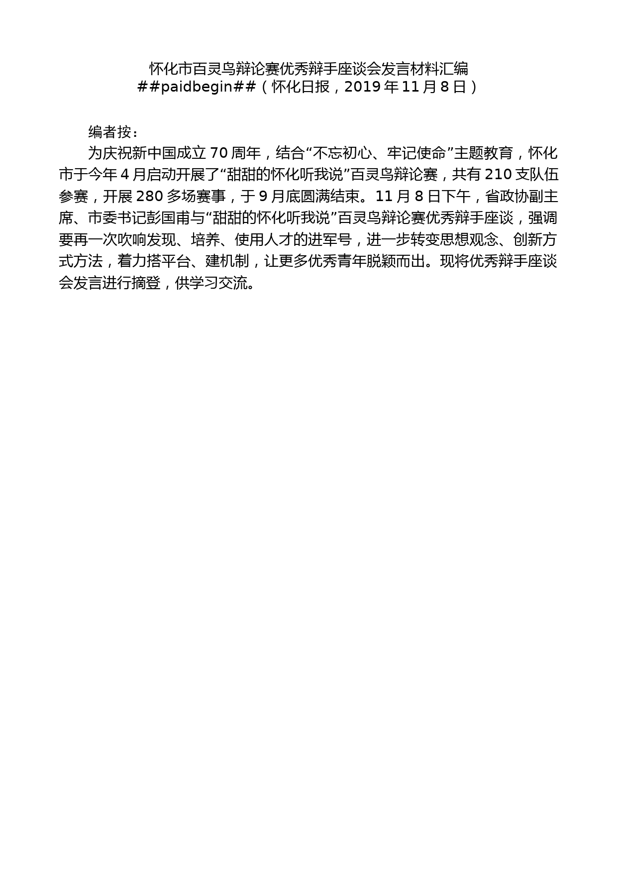 （7篇）怀化市百灵鸟辩论赛优秀辩手座谈会发言材料汇编_第2页