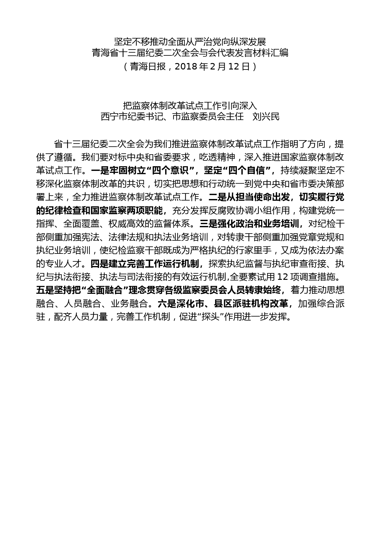 （8篇）青海省十三届纪委二次全会与会代表发言材料汇编_第2页