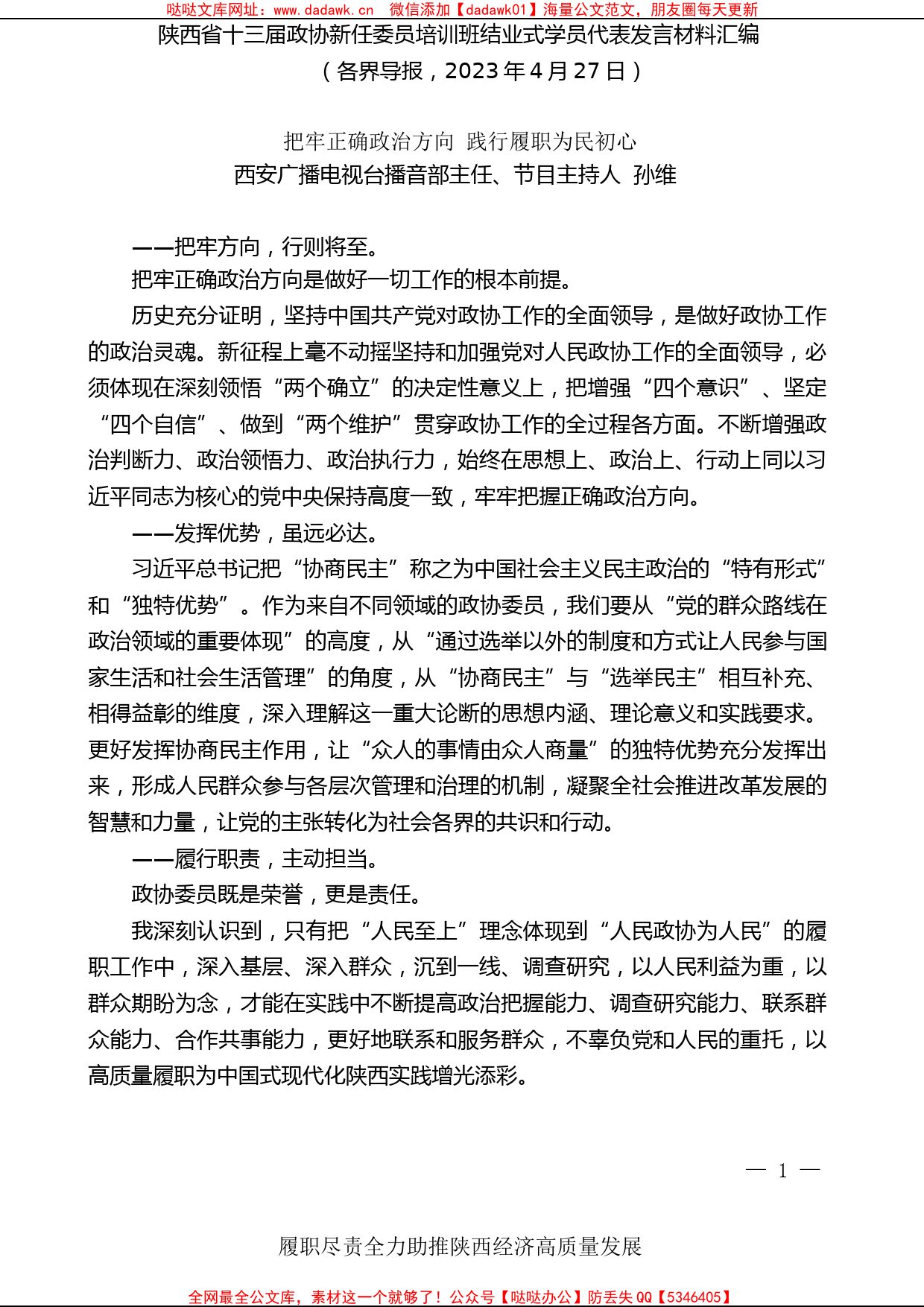 （8篇）陕西省十三届政协新任委员培训班结业式学员代表发言材料汇编_第2页