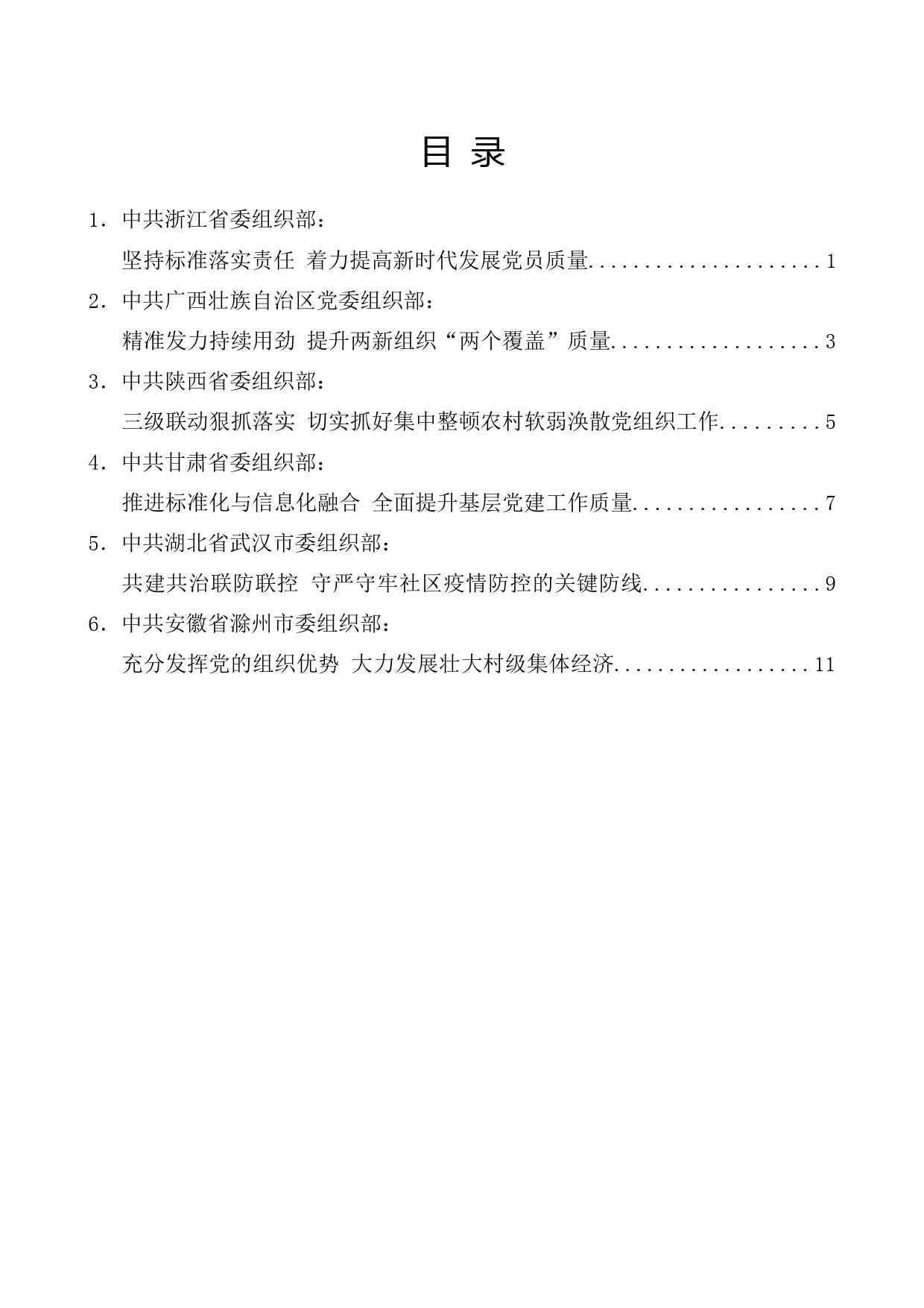 （6篇）中组部基层党建工作重点任务推进会发言材料材料汇编_第1页