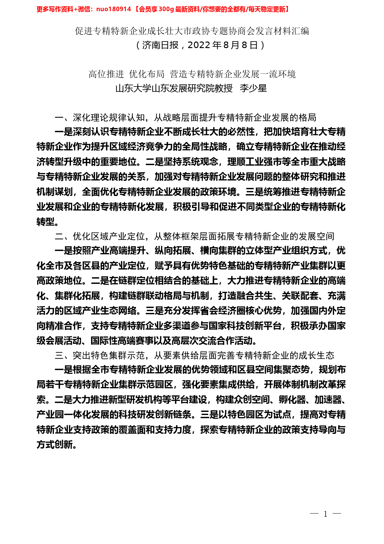 （7篇）促进专精特新企业成长壮大市政协专题协商会发言材料汇编_第2页