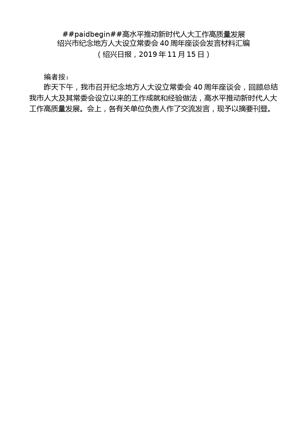 （8篇）绍兴市纪念地方人大设立常委会40周年座谈会发言材料汇编_第2页