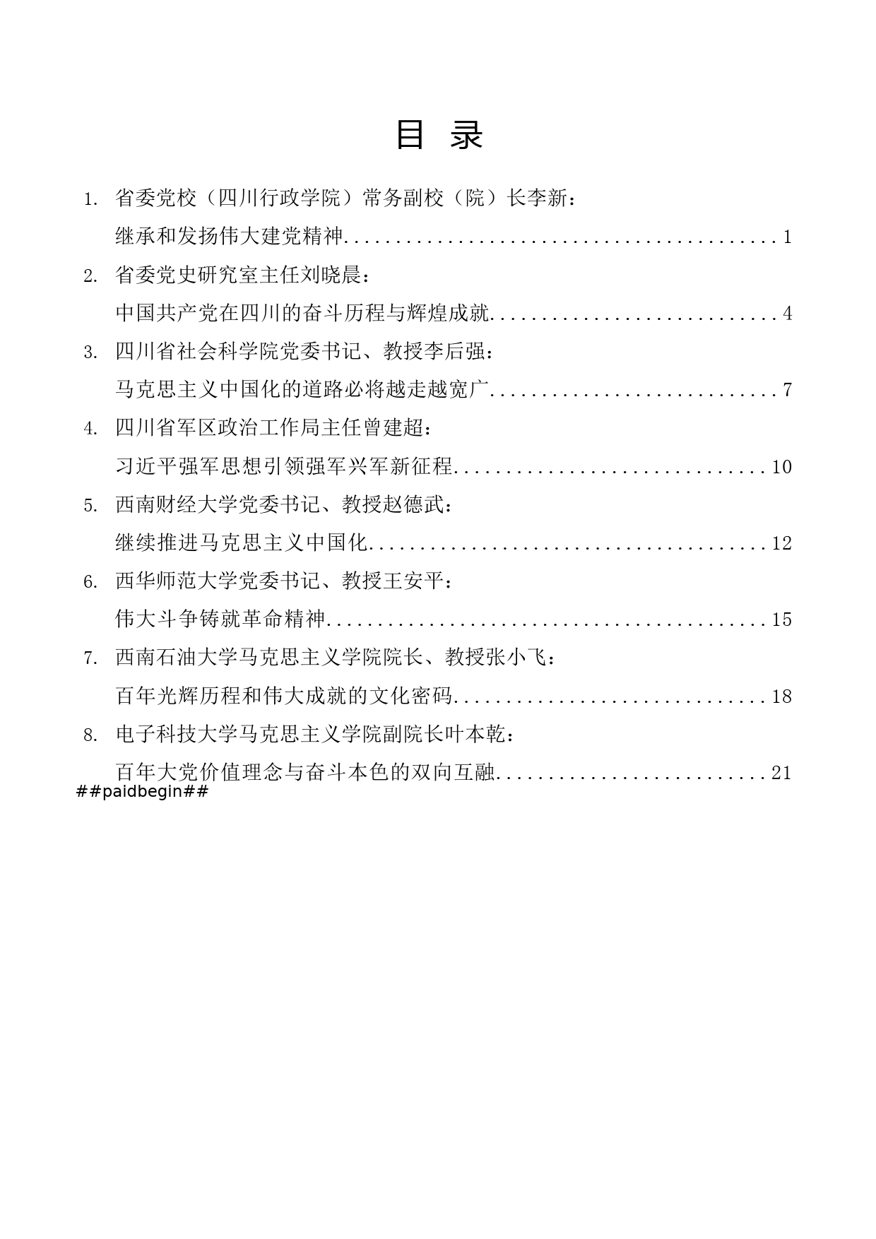 （8篇）四川省庆祝中国共产党成立100周年理论研讨会发言材料汇编_第1页