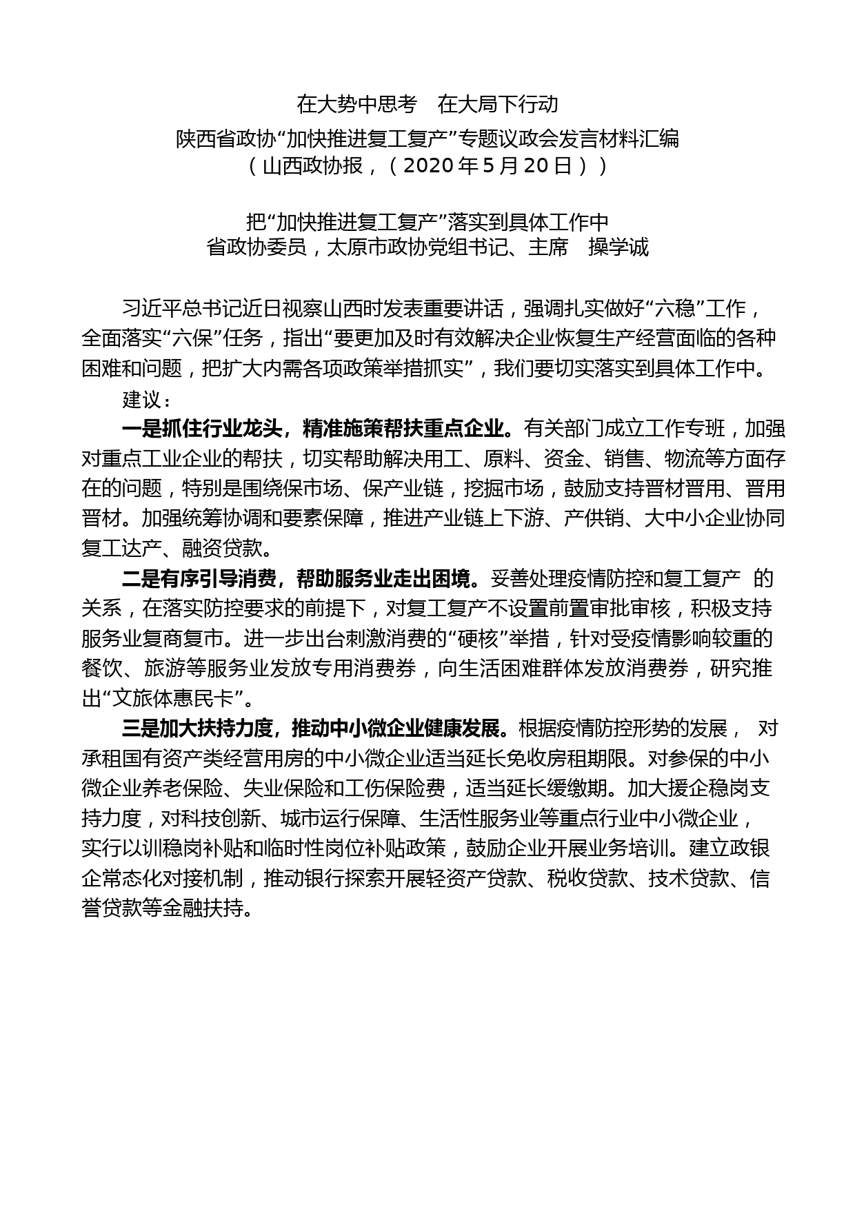 （8篇）陕西省政协“加快推进复工复产”专题议政会发言材料汇编_第2页