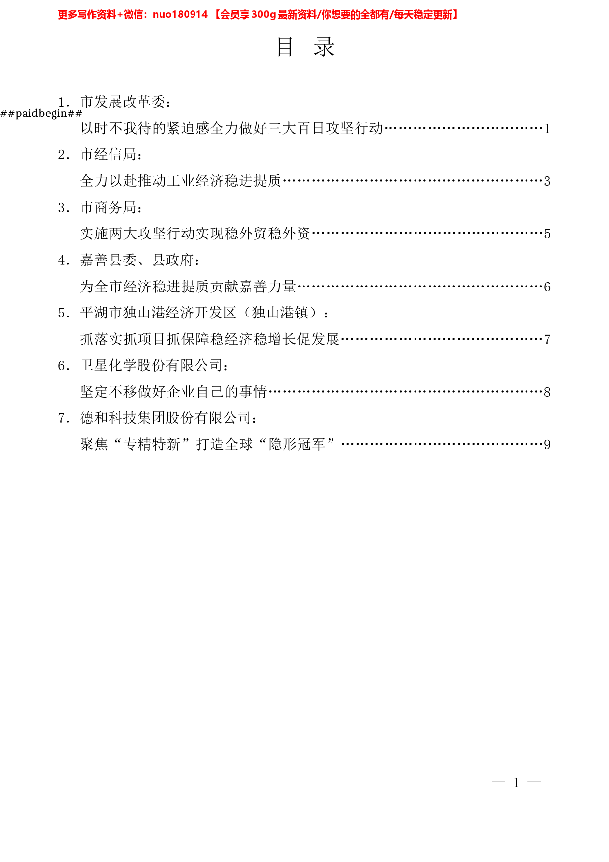 （7篇）嘉兴市经济稳进提质百日攻坚动员部署会发言材料汇编_第1页