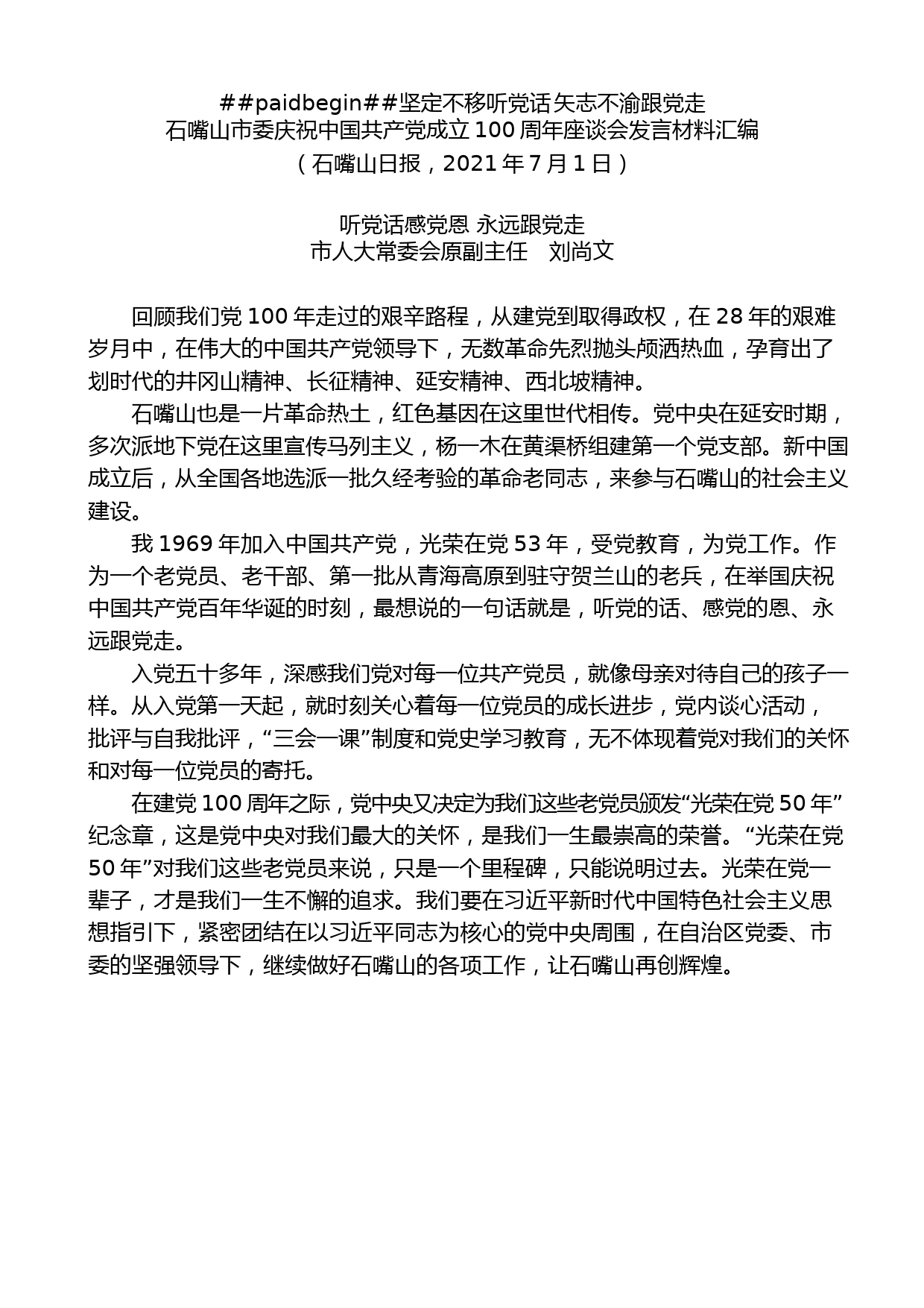 （8篇）石嘴山市委庆祝中国共产党成立100周年座谈会发言材料汇编_第2页