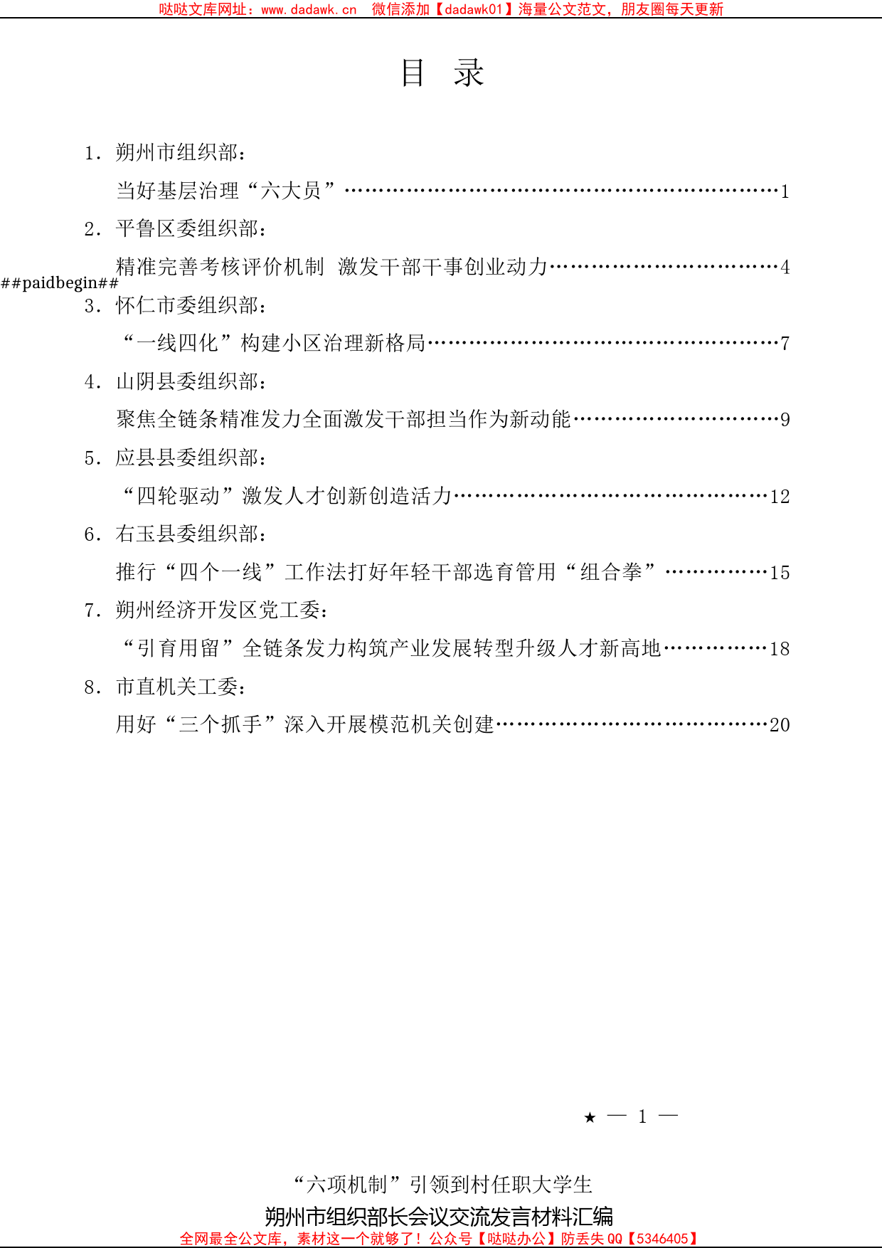 （8篇）朔州市组织部长会议交流发言材料汇编_第1页