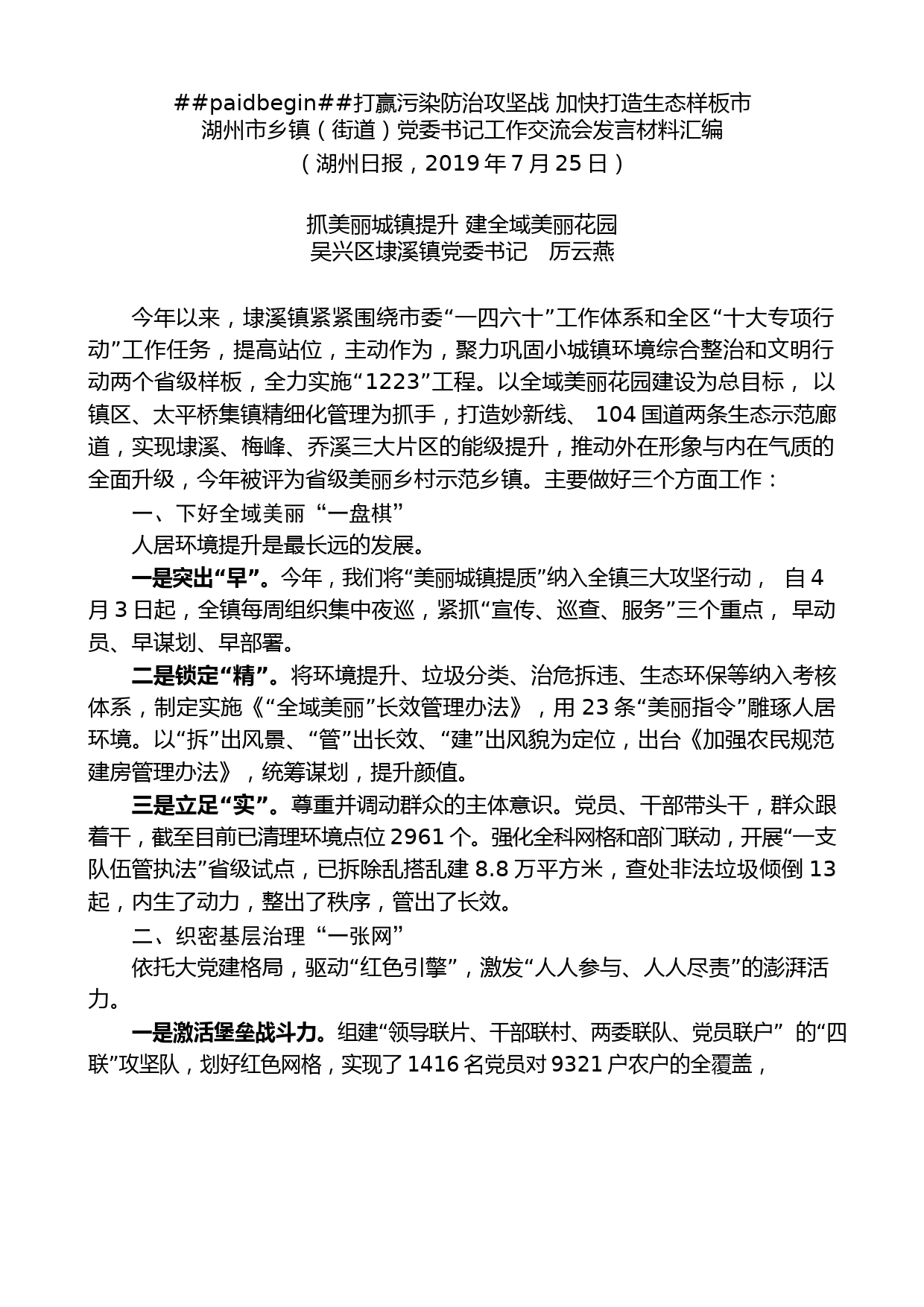 （7篇）湖州市乡镇（街道）党委书记工作交流会发言材料汇编_第2页