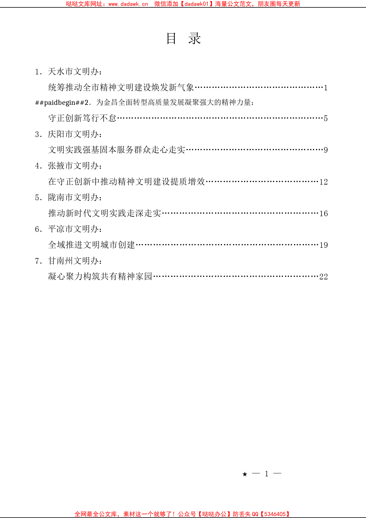 （7篇）甘肃省文明办主任会议交流发言材料汇编_第1页