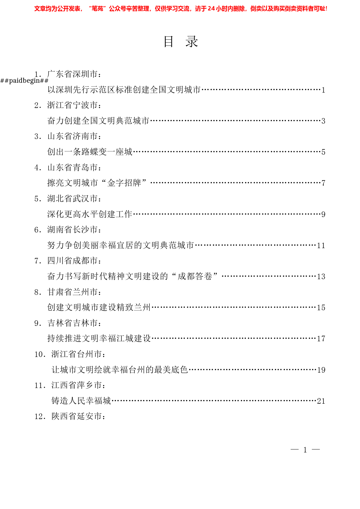 （12篇）2021年全国文明城市创建工作培训班交流发言材料汇编_第1页