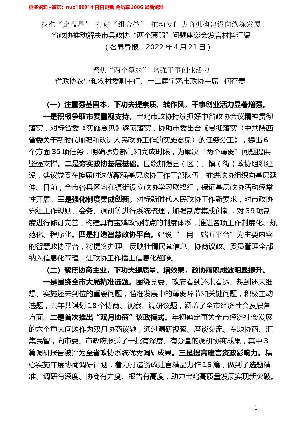 （8篇）省政协推动解决市县政协“两个薄弱”问题座谈会发言材料汇编_第2页