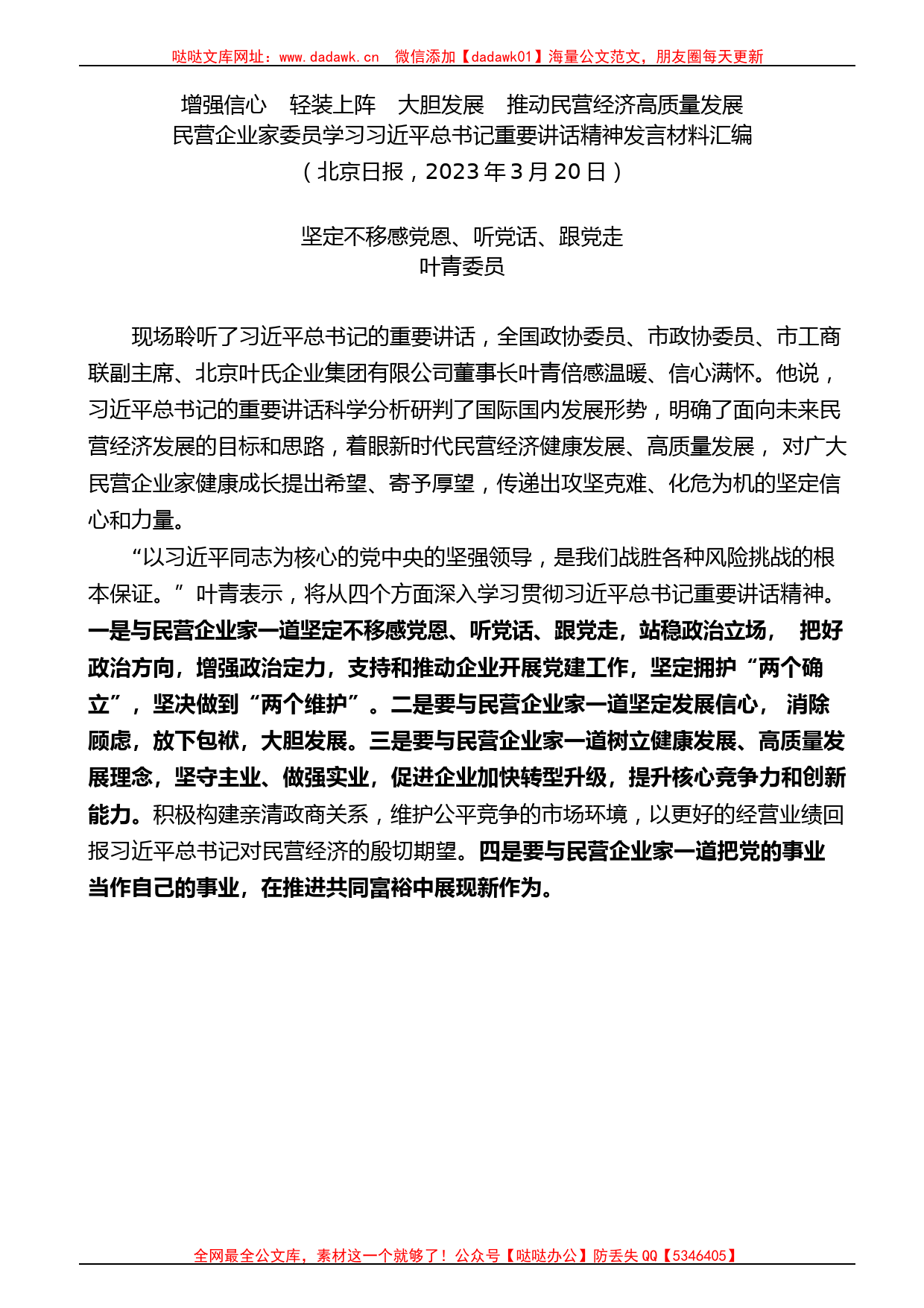 （7篇）民营企业家委员学习习近平总书记重要讲话精神发言材料汇编_第2页