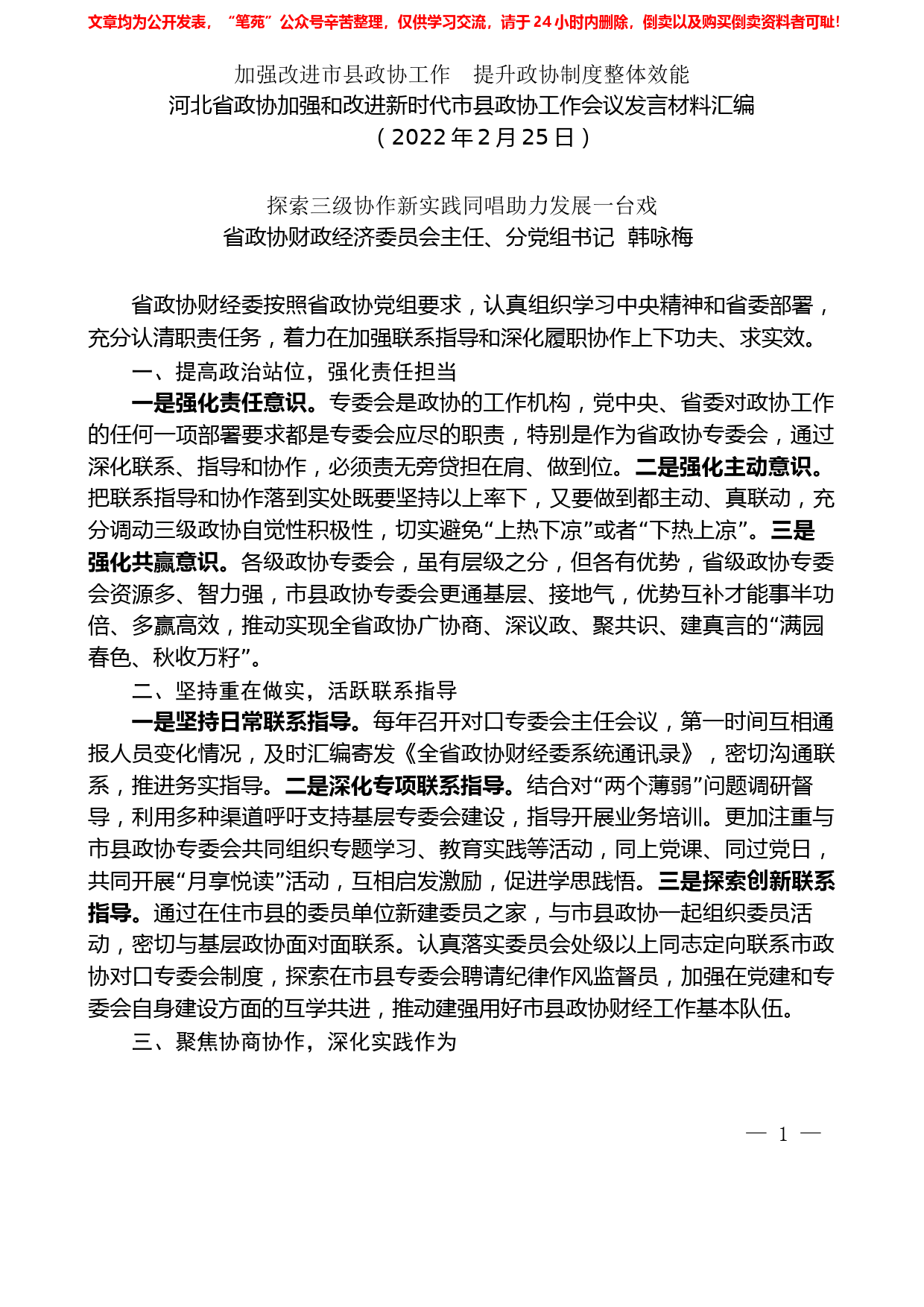 （7篇）河北省政协加强和改进新时代市县政协工作会议发言材料汇编_第2页