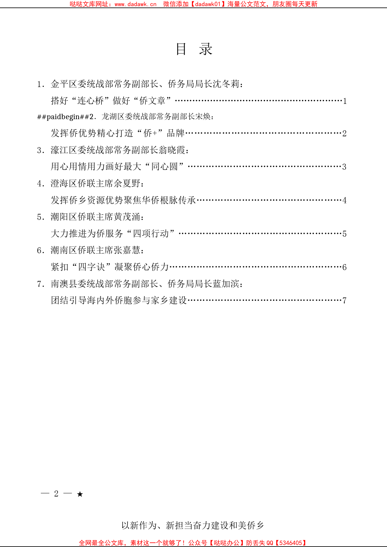 （7篇）六区一县侨务部门、侨联学习交流发言材料汇编_第1页