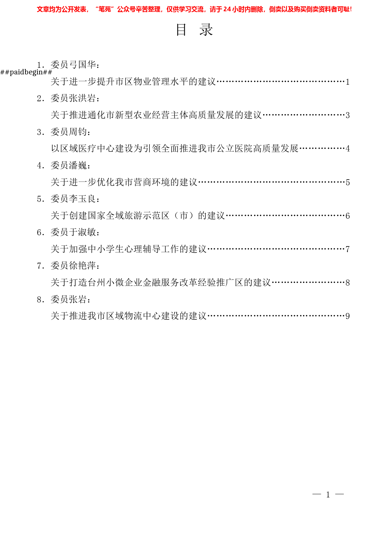 （8篇）通化市政协九届一次会议委员发言(书面交流)材料汇编_第1页