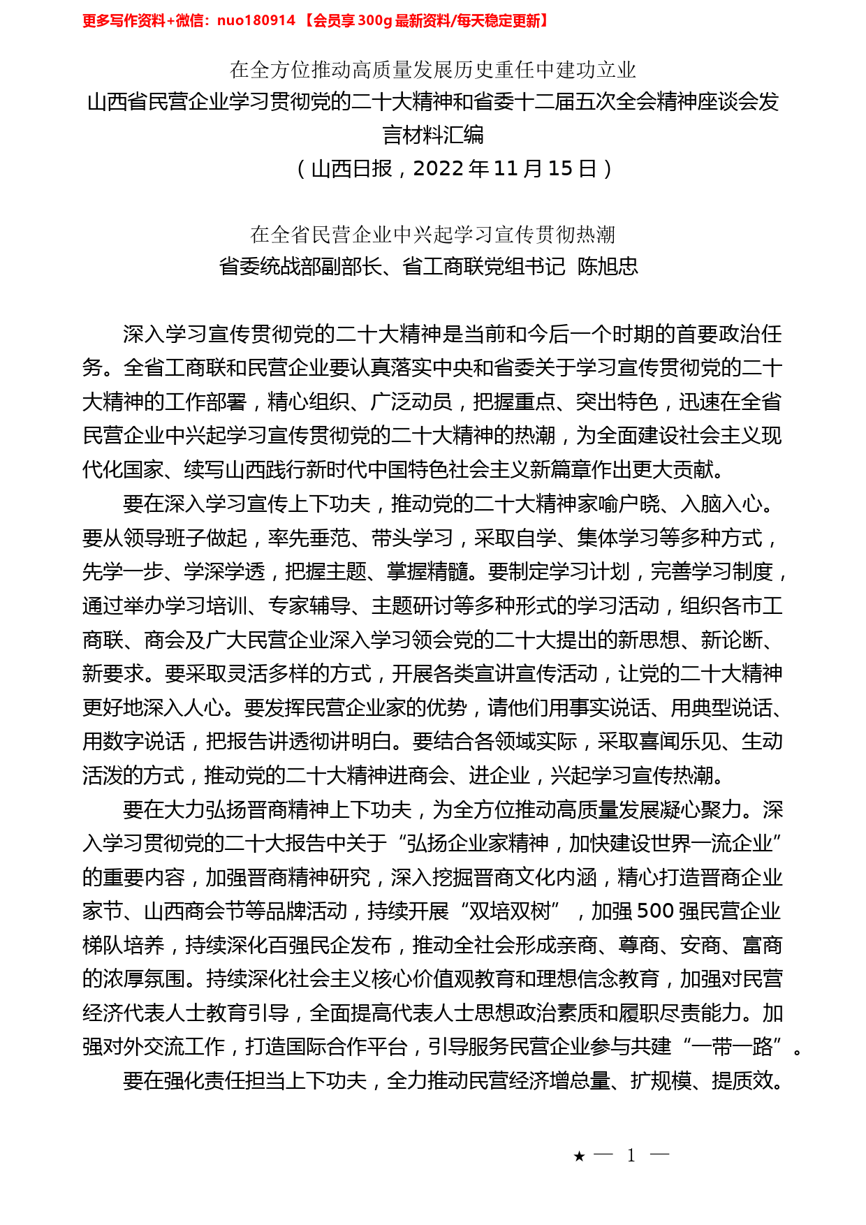 （8篇）山西省民营企业学习贯彻党的二十大精神座谈会发言材料汇编_第2页