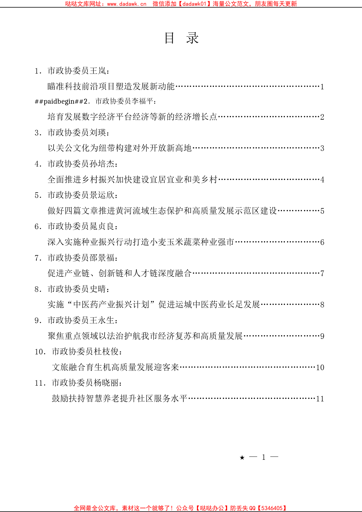 （11篇）运城市政协五届二次会议议政发言材料汇编（政协提案、建议）_第1页