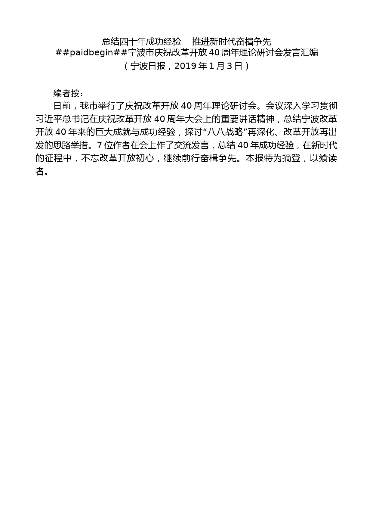 （7篇）宁波市庆祝改革开放40周年理论研讨会发言材料汇编_第2页