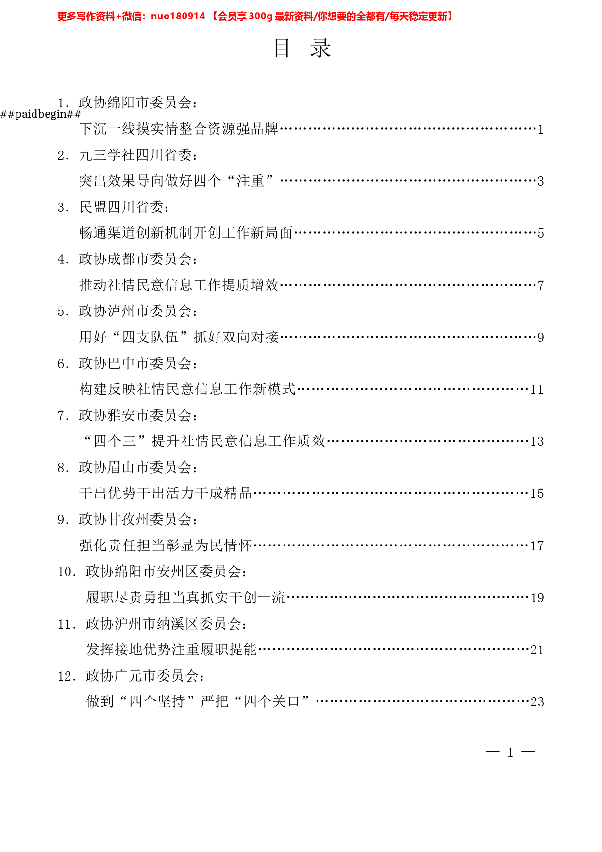 （12篇）2022年四川省政协反映社情民意信息工作座谈会发言材料汇编_第1页