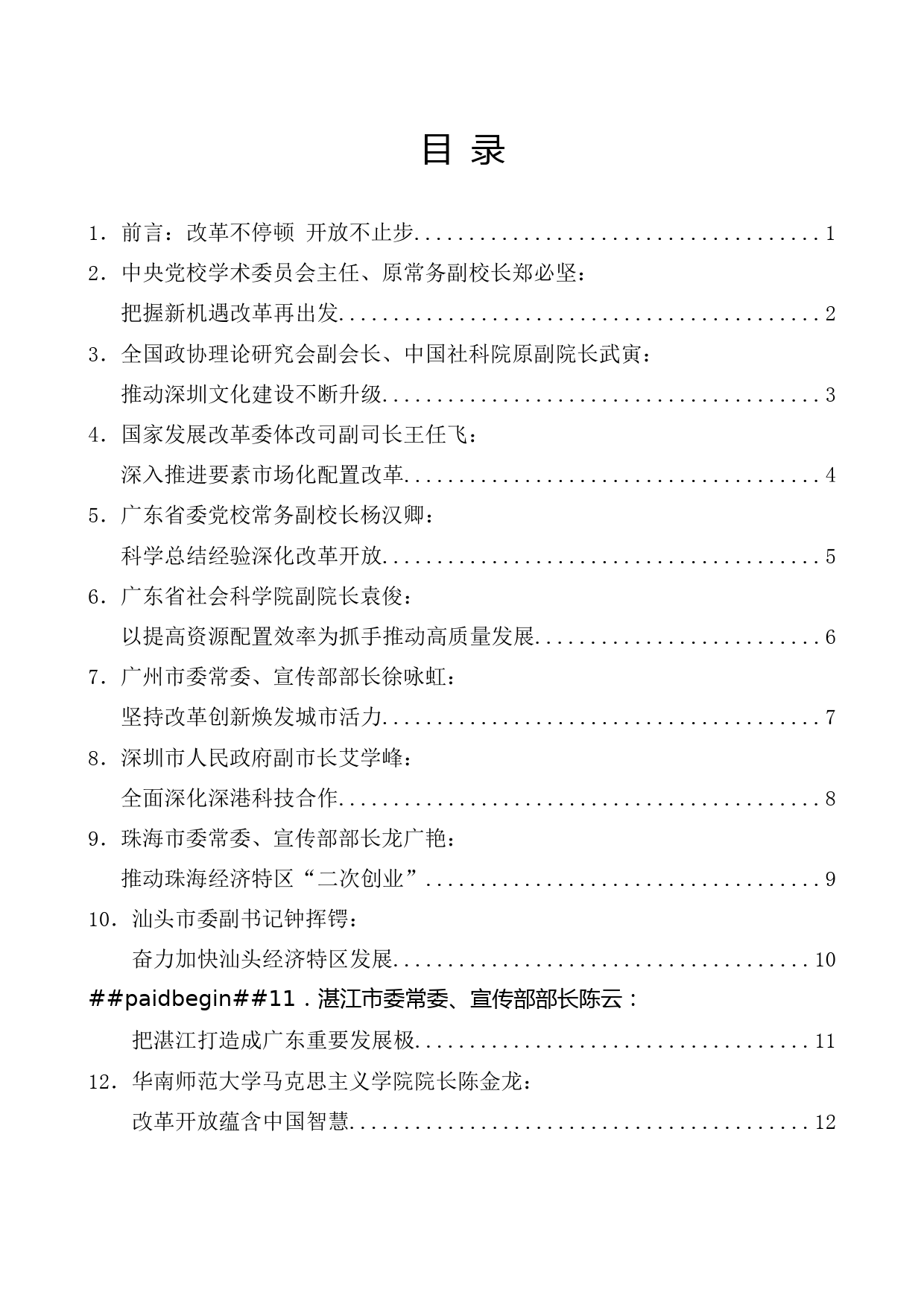 （18篇）广东省庆祝改革开放40周年理论研讨会发言汇编_第1页