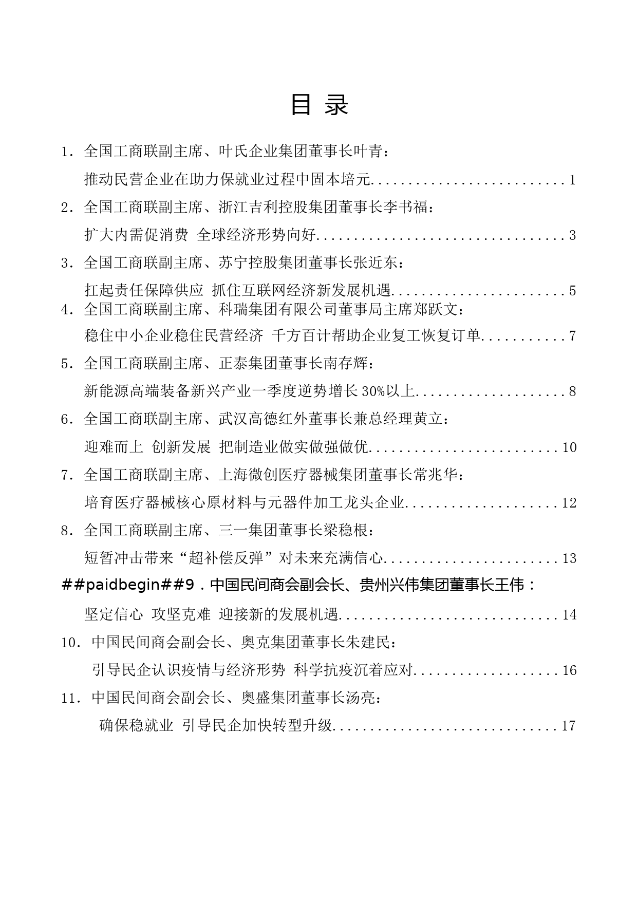 （19篇）在全国工商联十二届十五次主席会议上的发言材料汇编_第1页