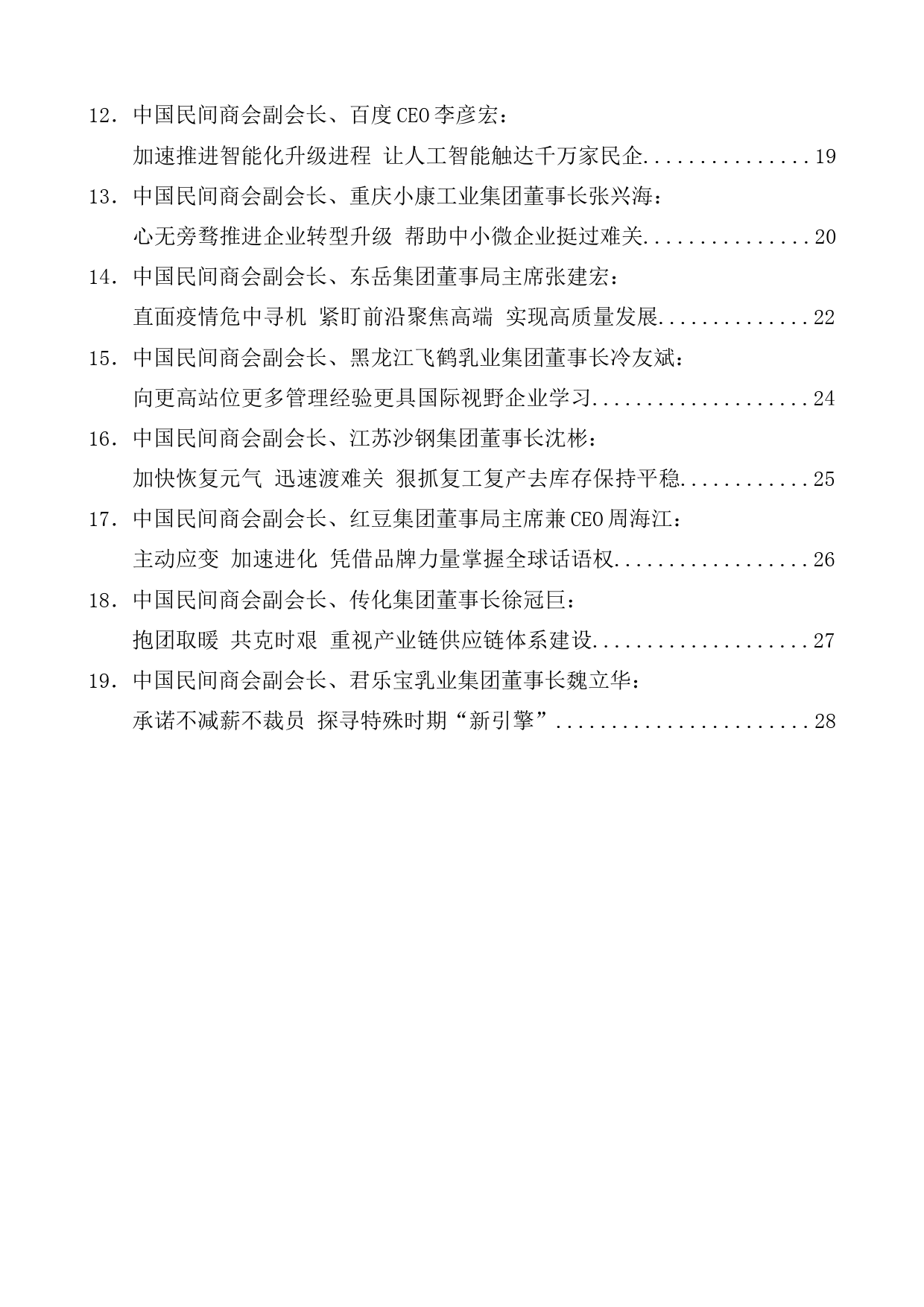 （19篇）在全国工商联十二届十五次主席会议上的发言材料汇编_第2页