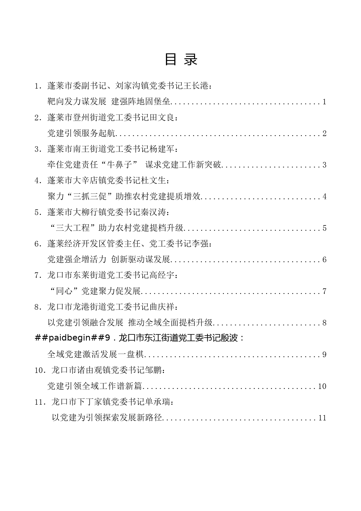 （12篇）烟台市乡镇街道党（工）委书记谈党建发言材料汇编_第1页