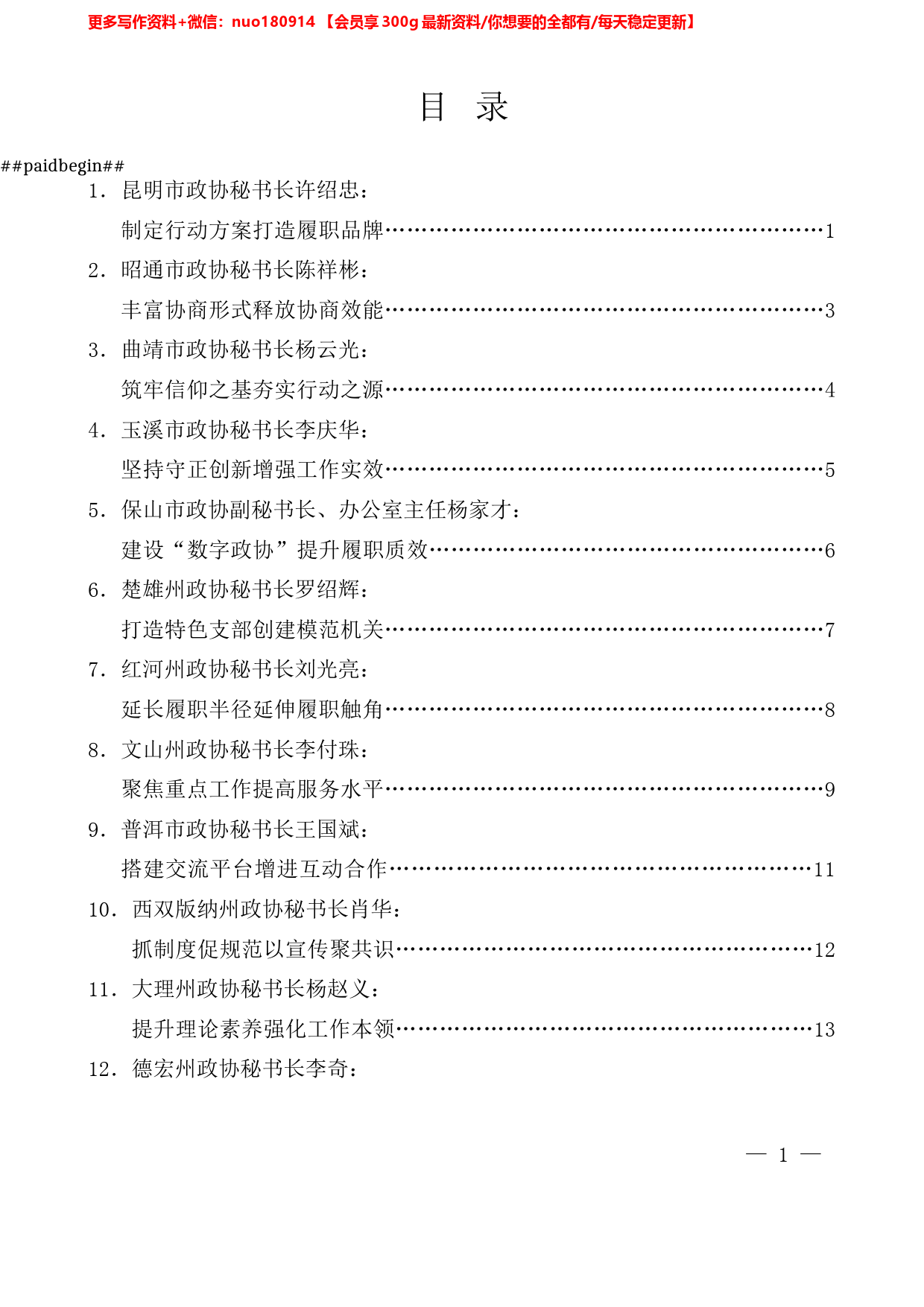 （16篇）2022年云南省政协系统秘书长工作交流会发言材料汇编_第1页