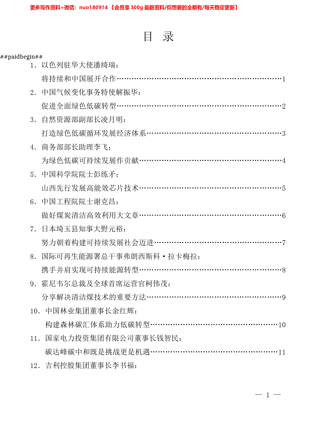 （16篇）2022年太原能源低碳发展论坛高峰论坛嘉宾发言材料汇编_第1页