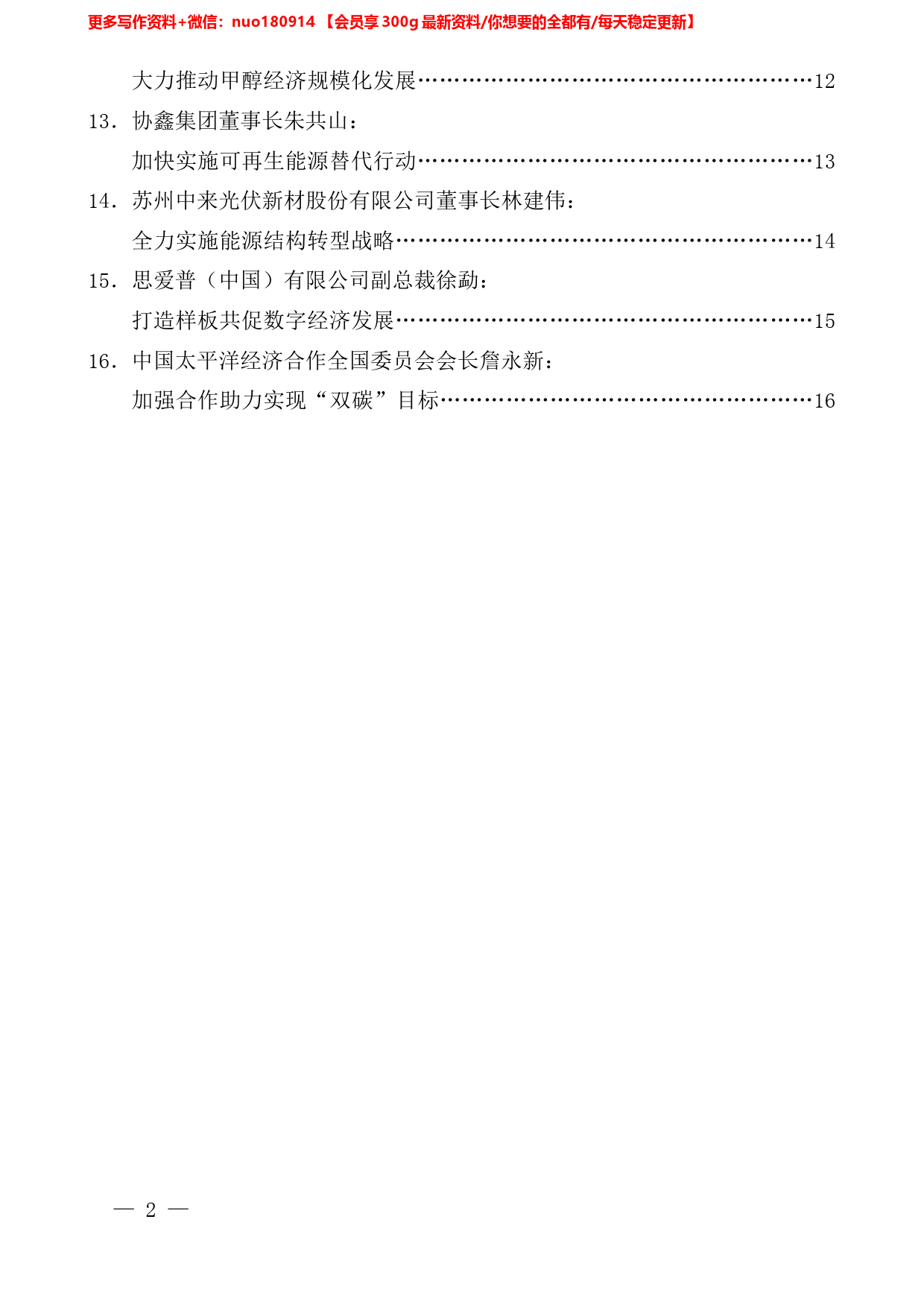 （16篇）2022年太原能源低碳发展论坛高峰论坛嘉宾发言材料汇编_第2页