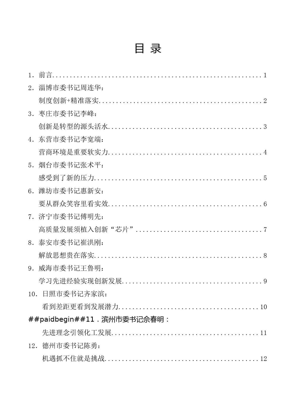 （22篇）山东省党政考察团赴南方三省学习考察领导干部学习笔记汇编_第1页