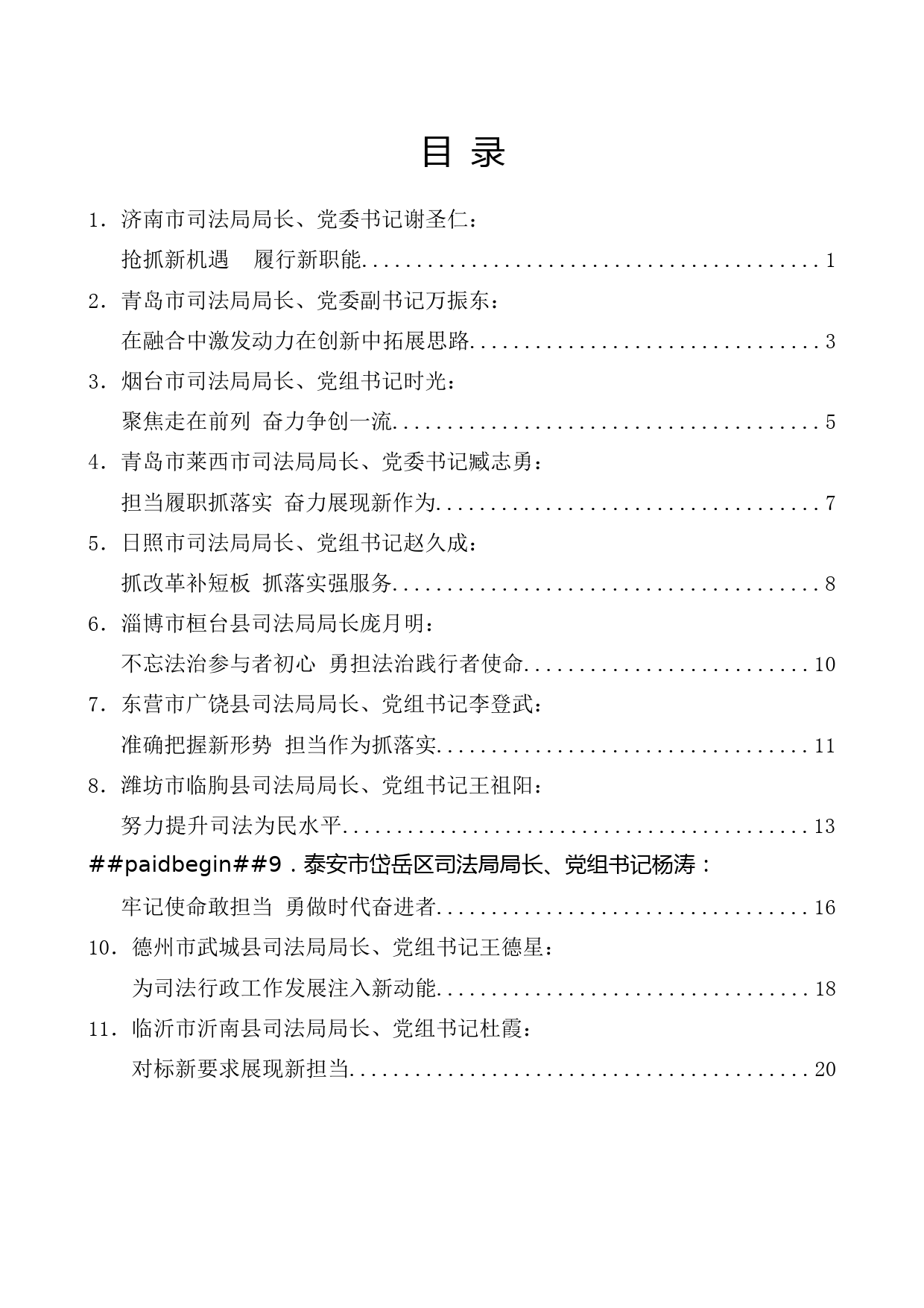 （12篇）在山东省新任司法局长训班上的交流发言材料汇编_第1页