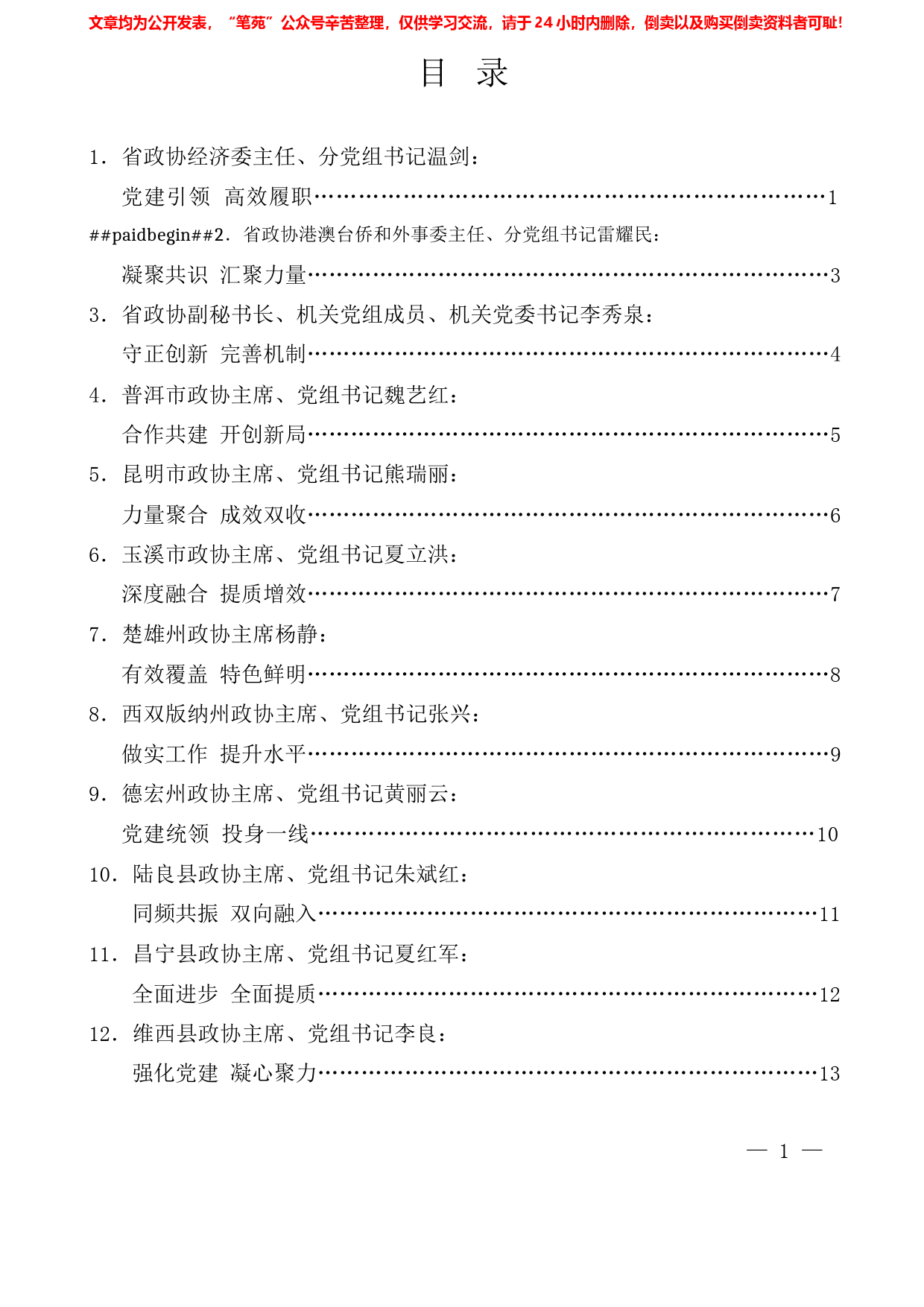 （13篇）云南省政协系统党的建设工作经验交流会发言材料汇编_第1页