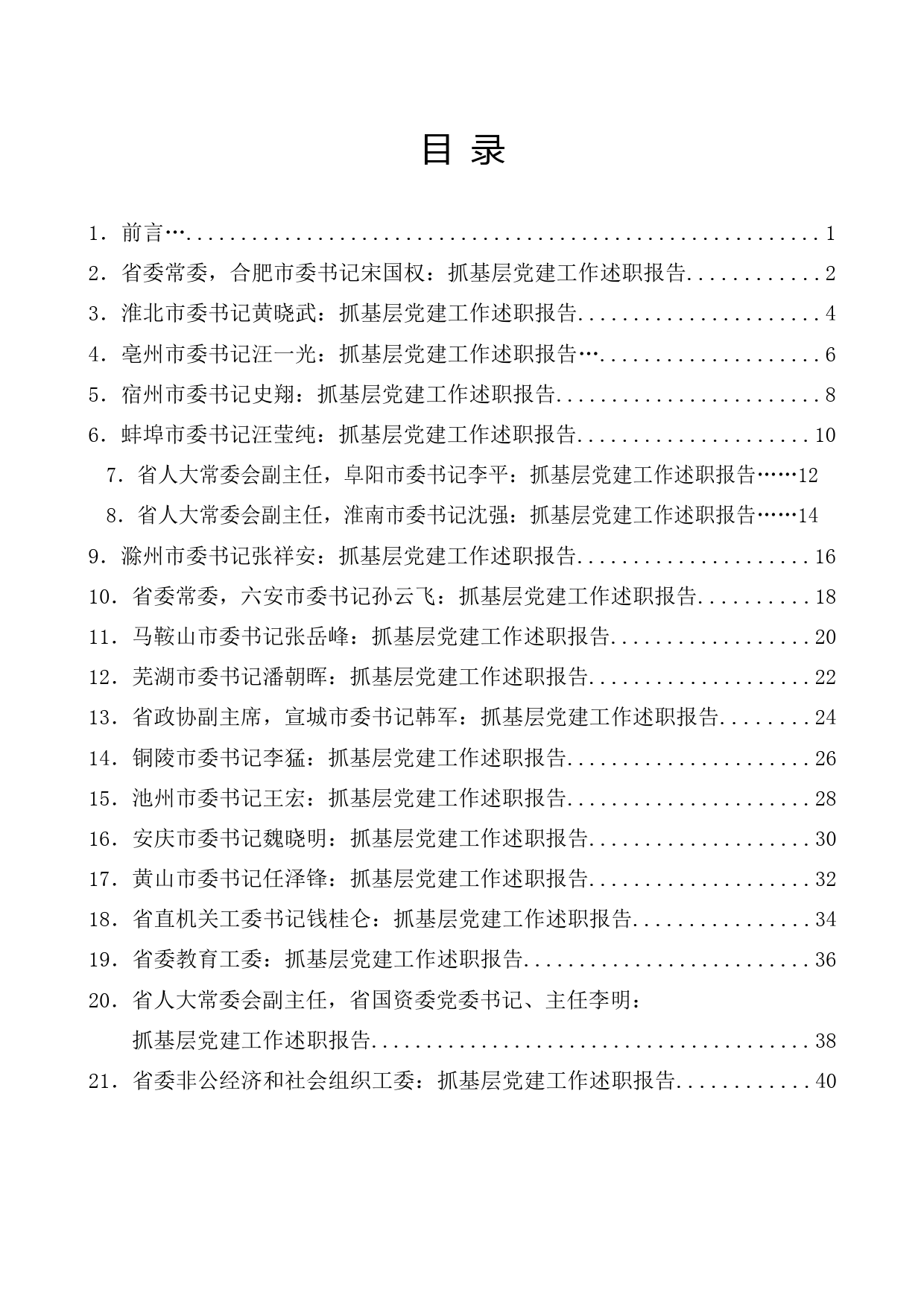 （20篇）2017年安徽省抓基层党建述职评议会议发言材料汇编_第1页